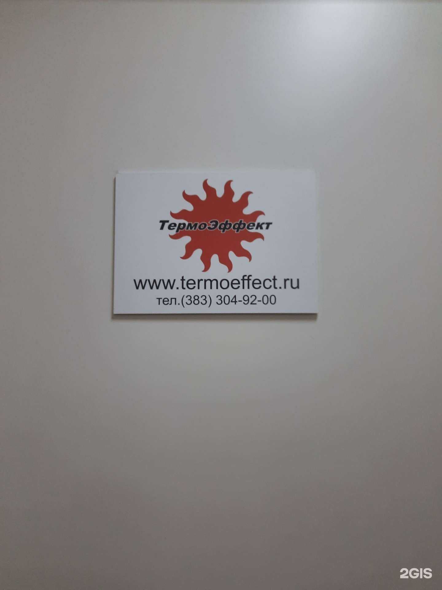 Отзывы на компанию Термоэффект в г. Новосибирск c фото