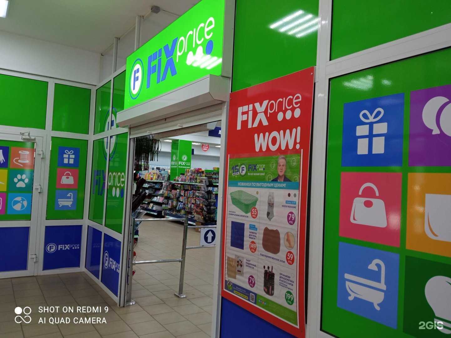 Отзывы на компанию FixPrice в г. Вихоревка c фото