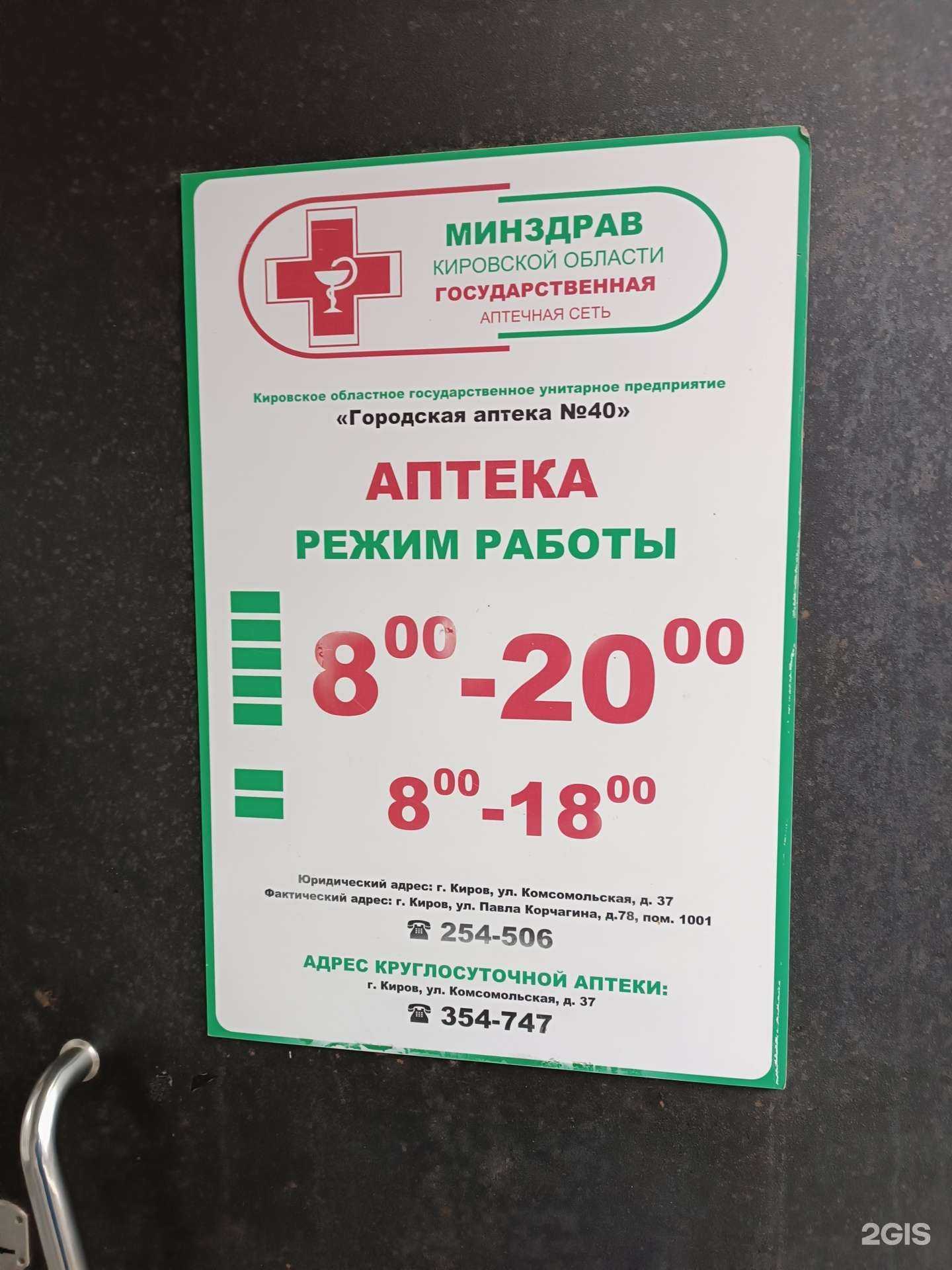 Отзывы на компанию Аптека №40 в г. Киров c фото