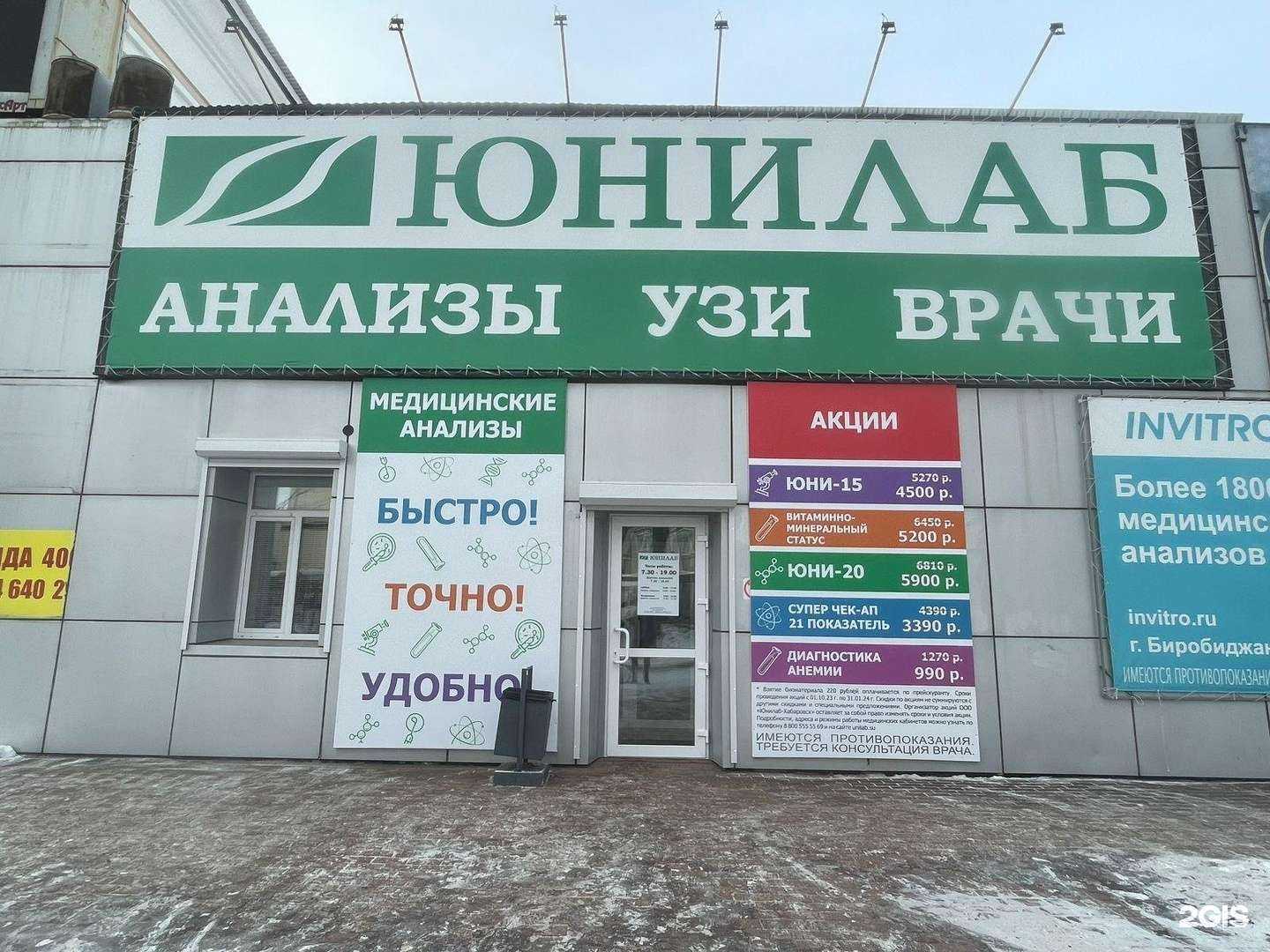 Отзывы на компанию Юнилаб в г. Биробиджан c фото