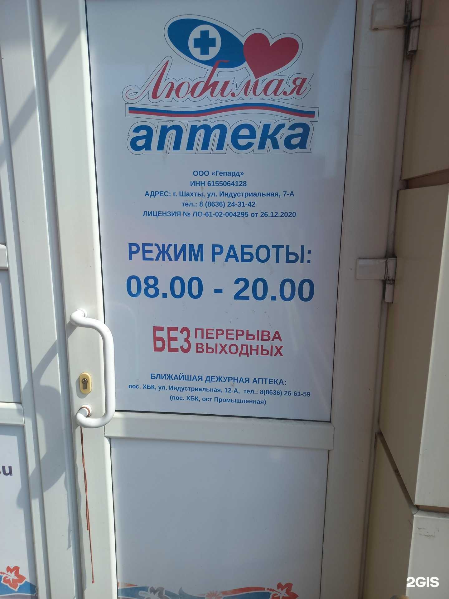 Отзывы на компанию Любимая аптека в Шахтах c фото