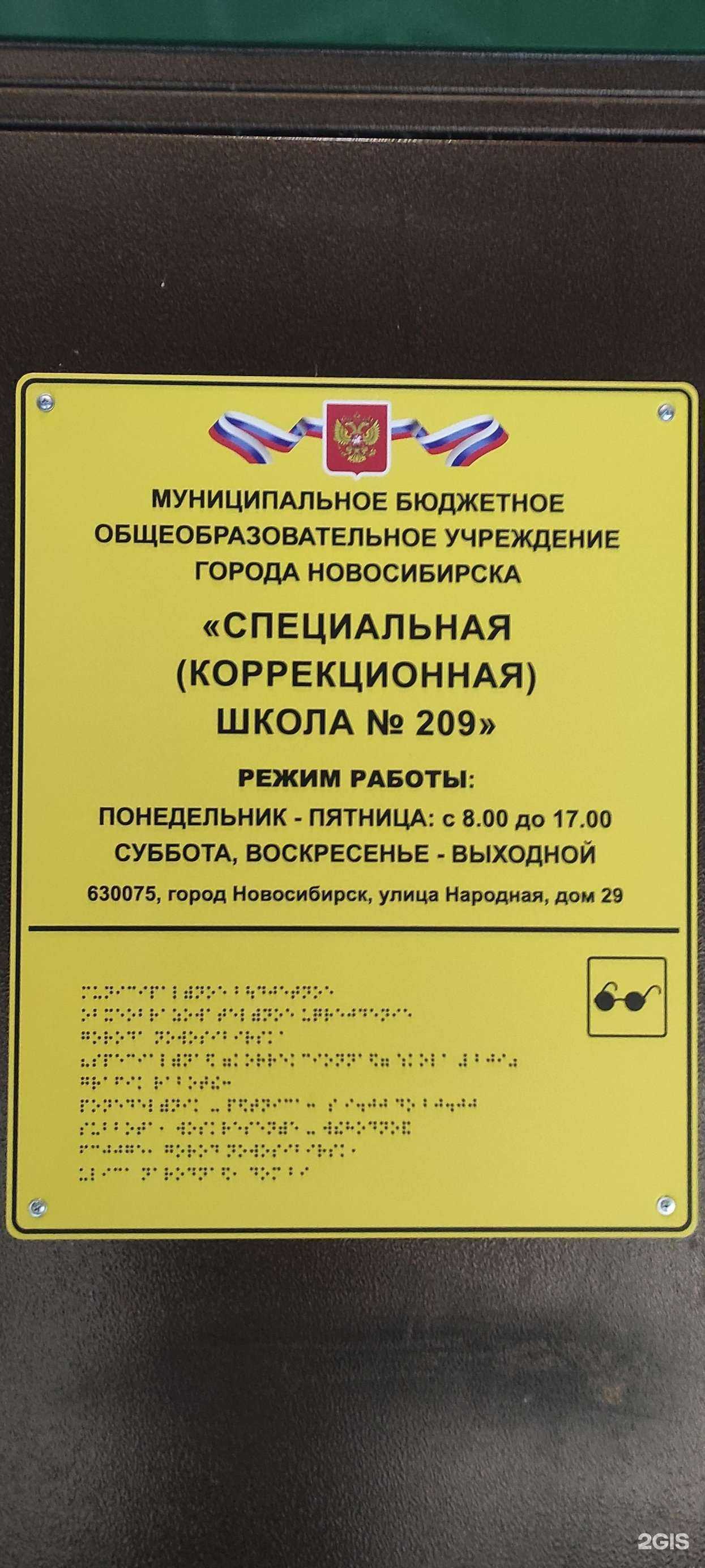 Отзывы на компанию Специальная (коррекционная) школа № 209 в Новосибирске c фото