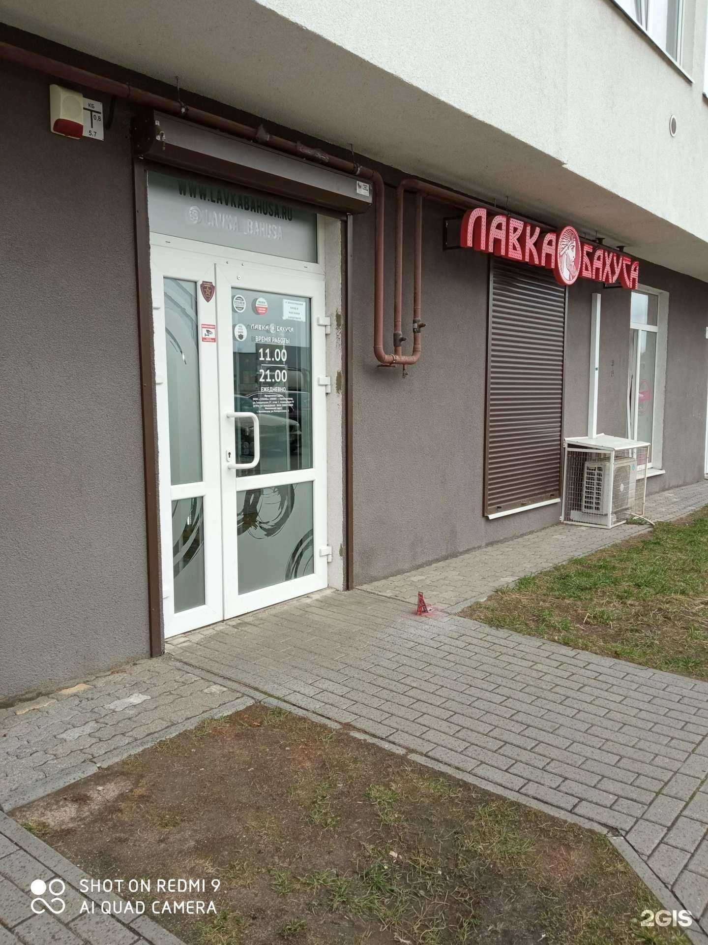 Отзывы на компанию Лавка Бахуса в Калининграде c фото