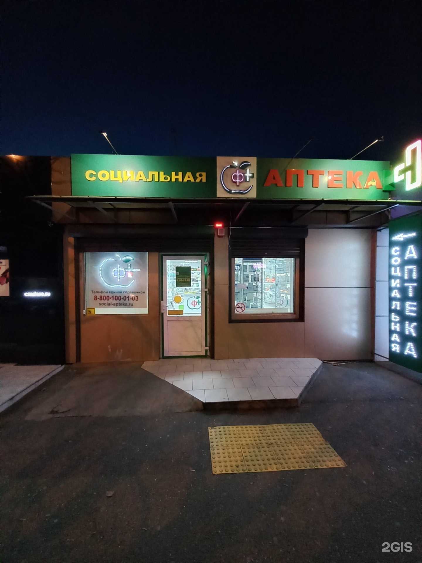 Отзывы на компанию Социальная Аптека в Краснодаре c фото