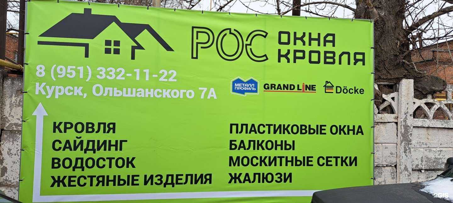 Отзывы на компанию РосОкнаКровля в г. Курск c фото