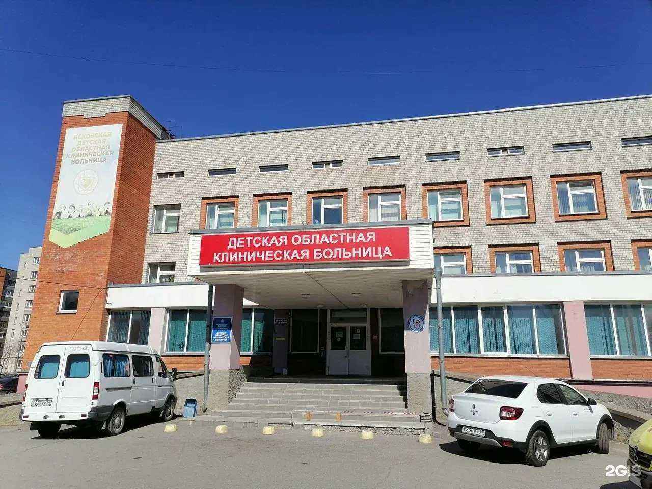 Отзывы на компанию Детская областная клиническая больница в Пскове c фото