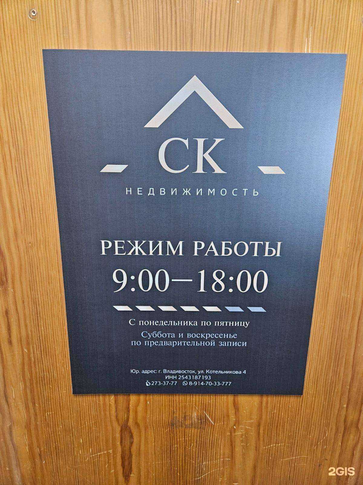 Отзывы на компанию СК Недвижимость в Владивостоке c фото