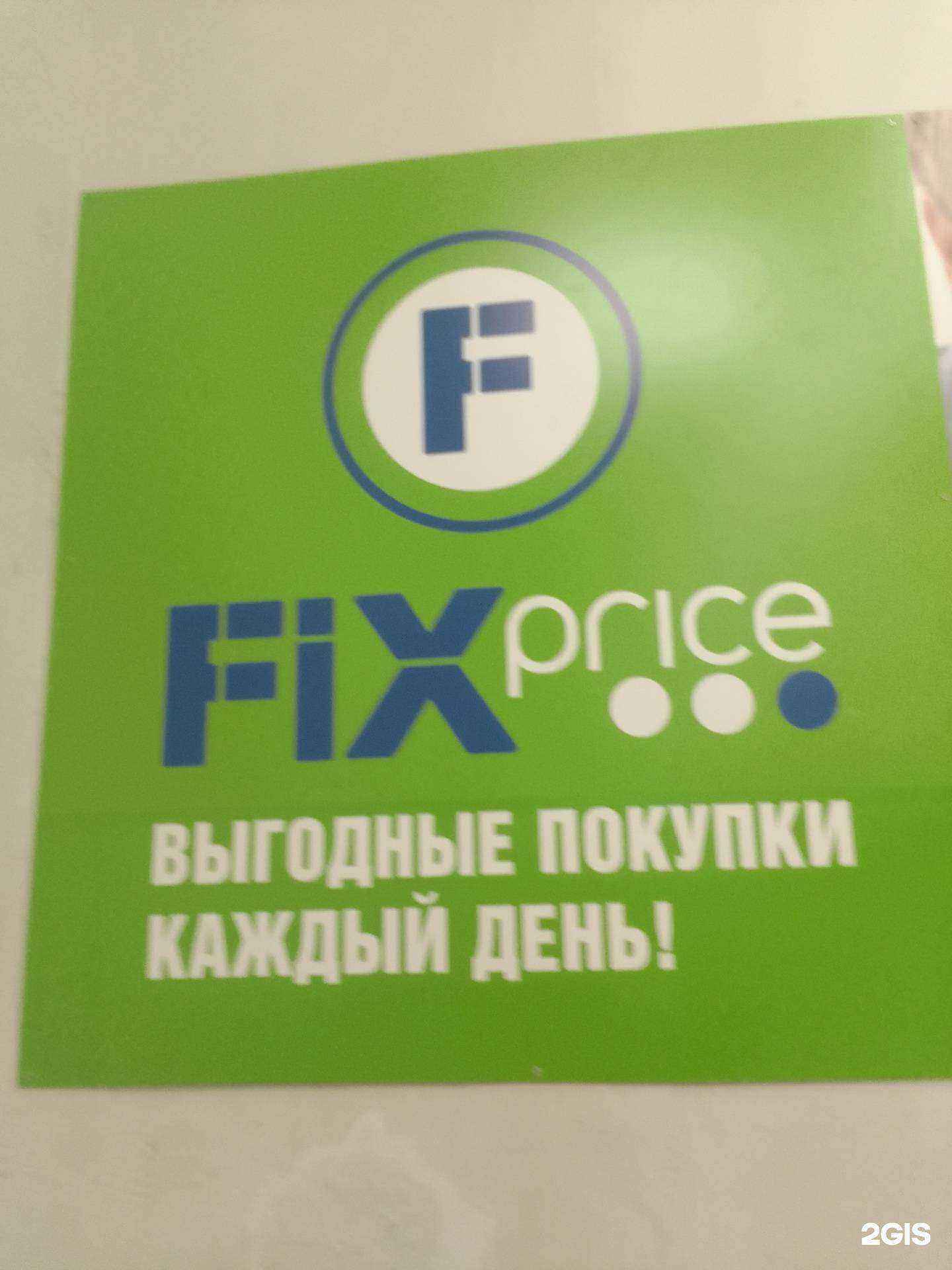 Отзывы на компанию Fix Price в г. Салават c фото