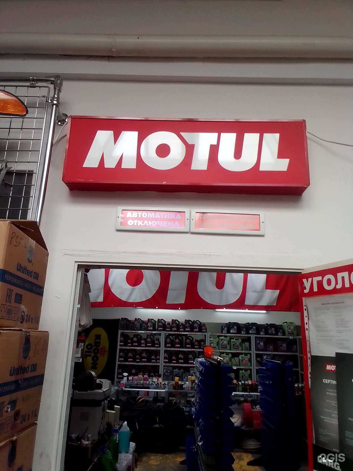 Отзывы на компанию Motul в Новом Уренгое c фото