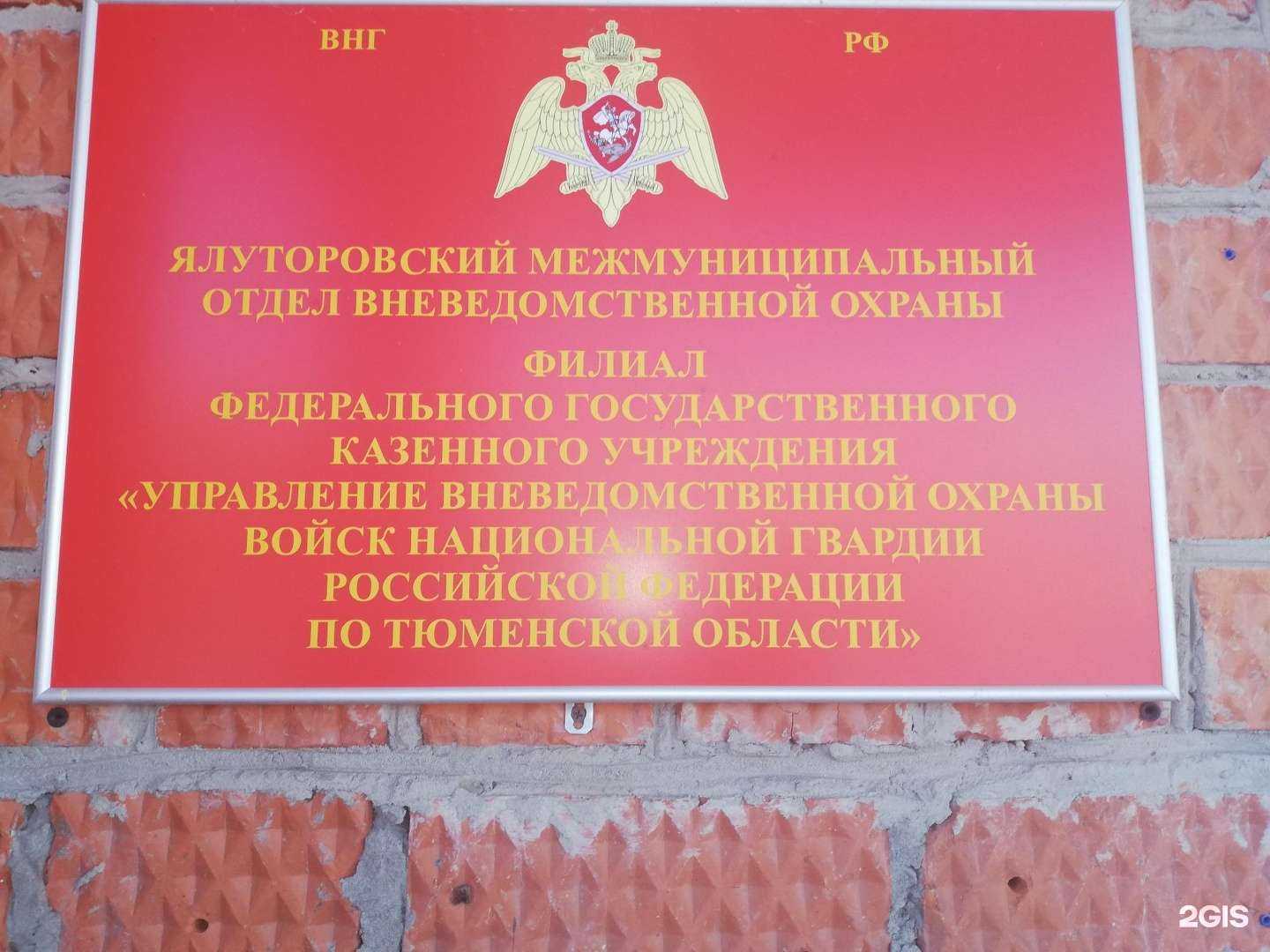 Отзывы на компанию Ялуторовский межмуниципальный отдел вневедомственной охраны в Ялуторовске c фото