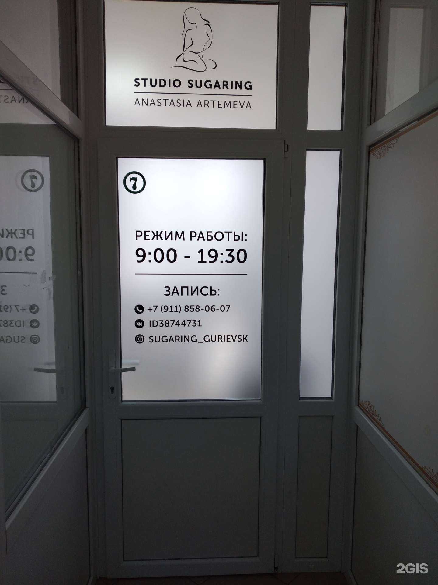 Отзывы на компанию Studio Sugaring в Гурьевске c фото