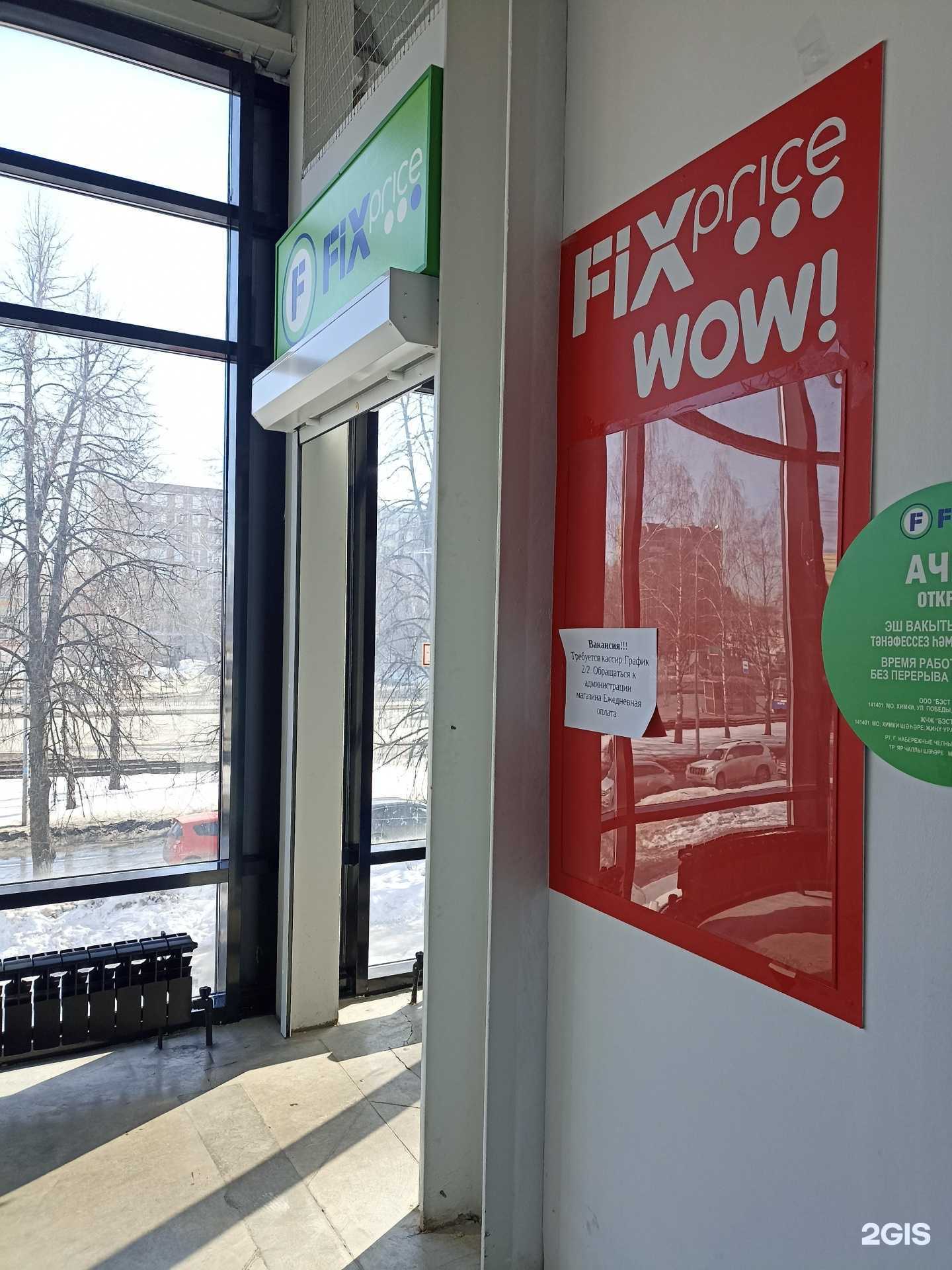 Отзывы на компанию Fix Price в Набережных Челнах c фото