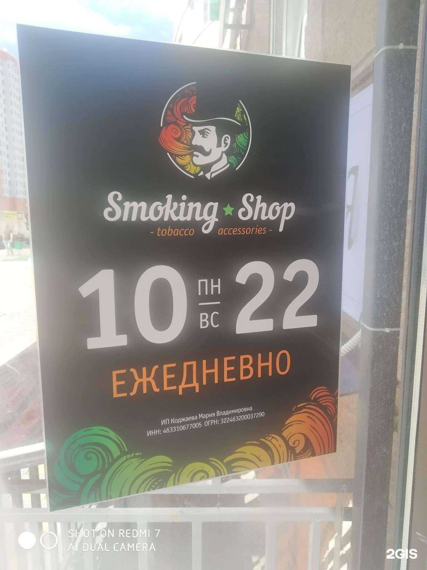Отзывы на компанию Smoking Shop в г. Курск c фото