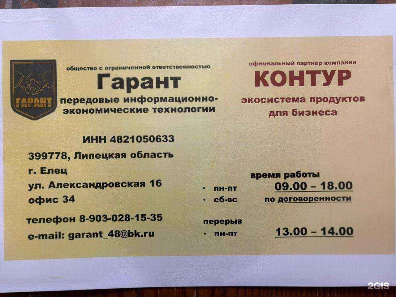 Отзывы на компанию Гарант в г. Елец c фото