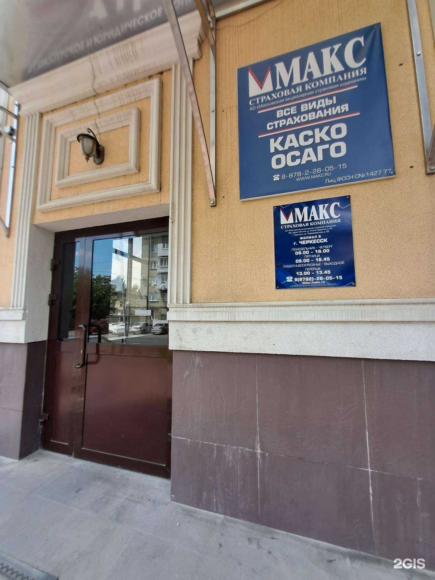 Отзывы на компанию МАКС в Черкесске c фото