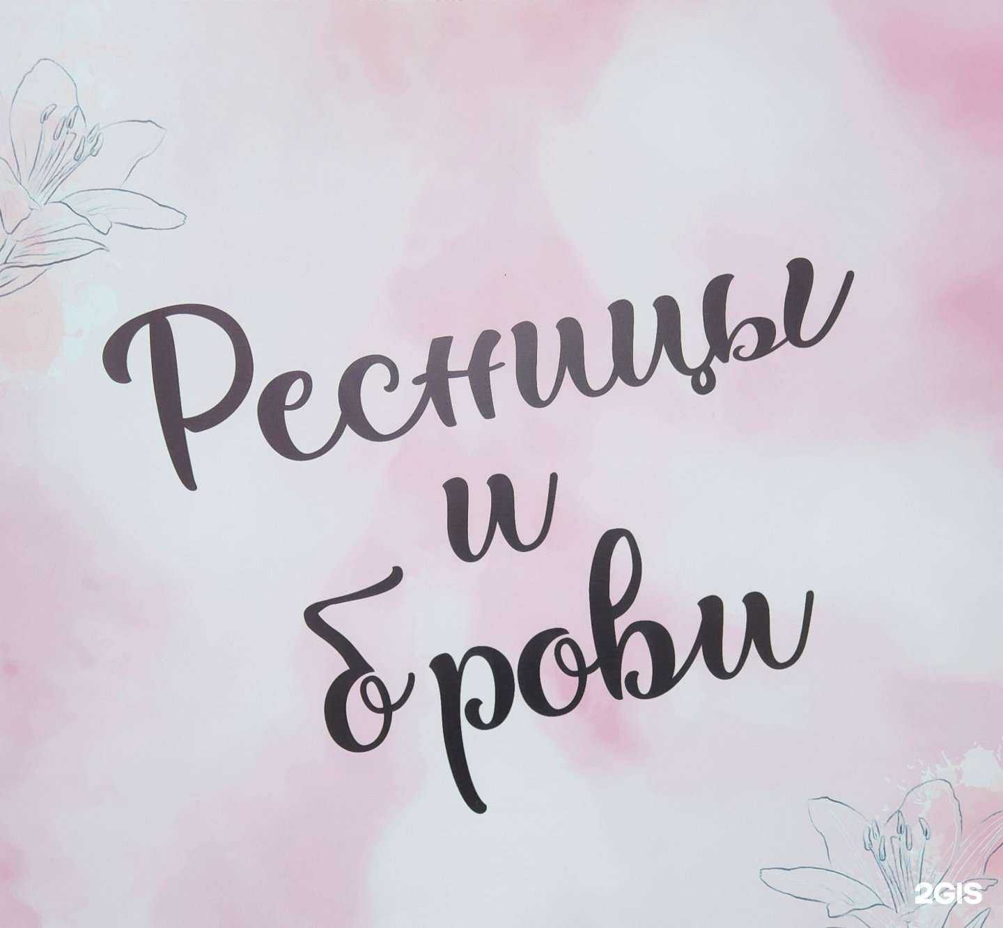 Отзывы на компанию Ресницы&Брови в г. Томск c фото