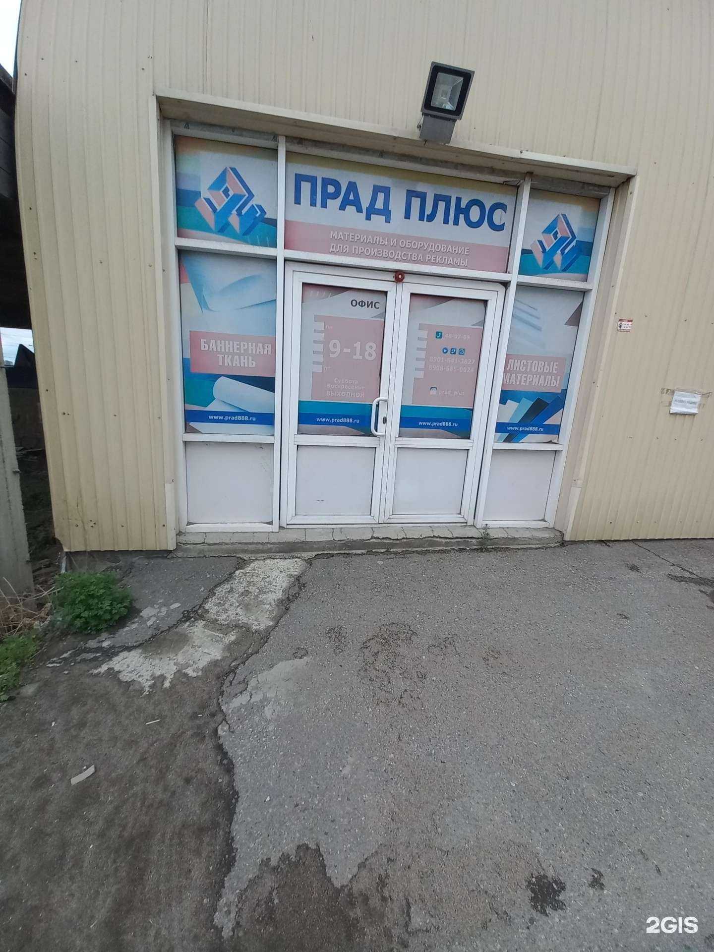 Отзывы на компанию Прад плюс в Иркутске c фото