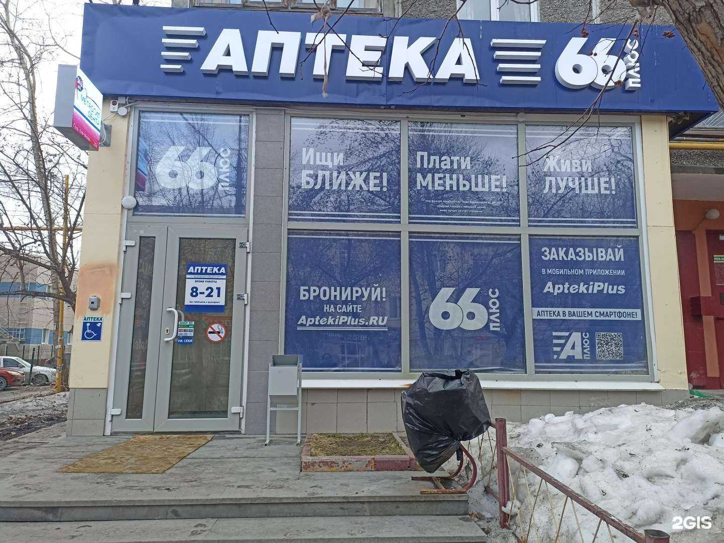 Отзывы на компанию АптекаПлюс в г. Екатеринбург c фото