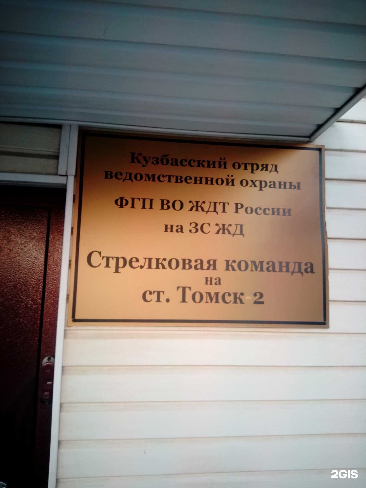 Отзывы на компанию Ведомственная охрана железнодорожного транспорта РФ в Томске c фото - фотография 2 из 2