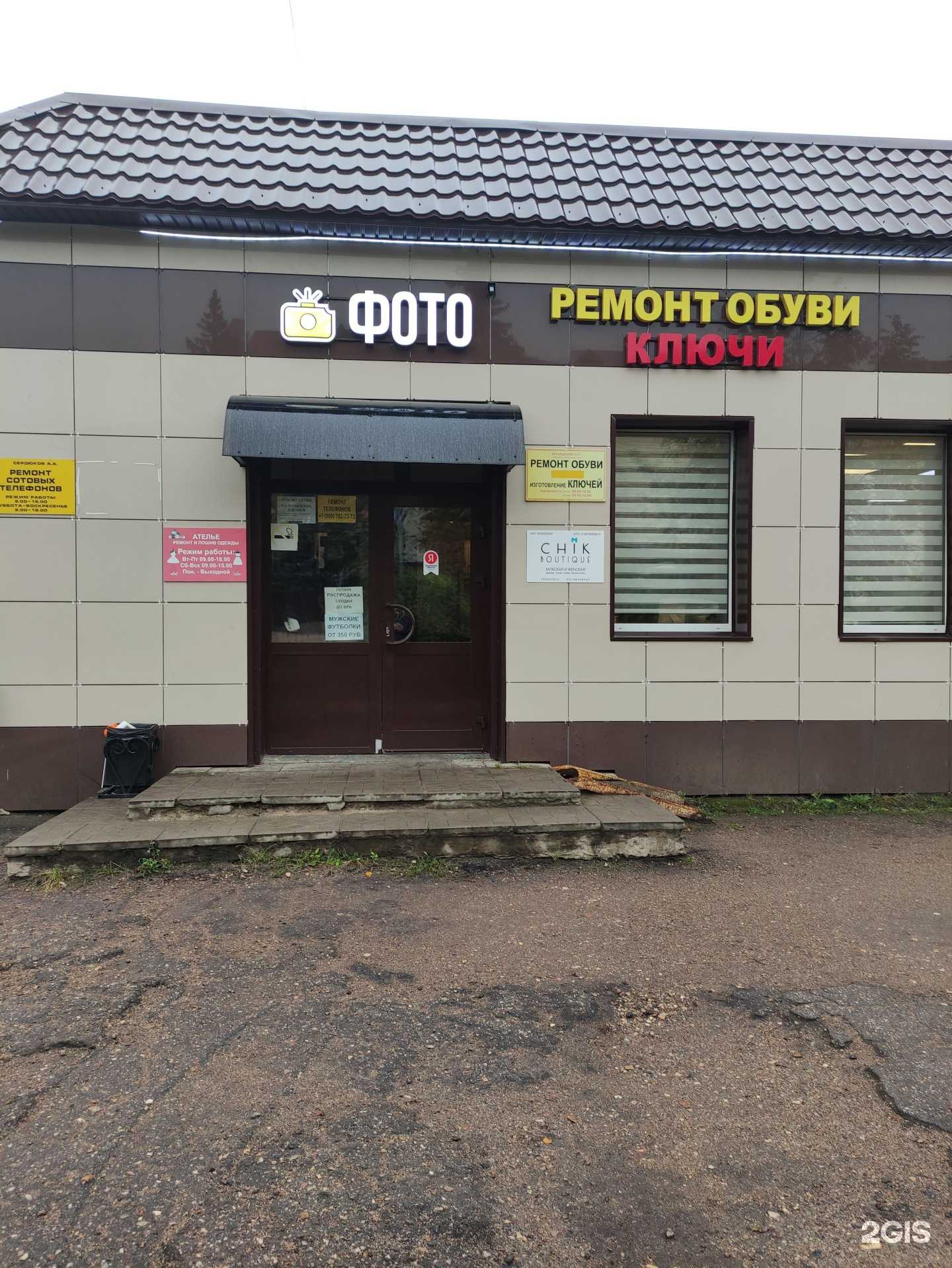 Отзывы на компанию Chik boutique в Можайске c фото