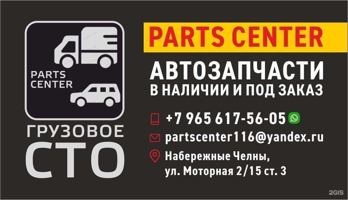 Отзывы на компанию Parts center в Набережных Челнах c фото