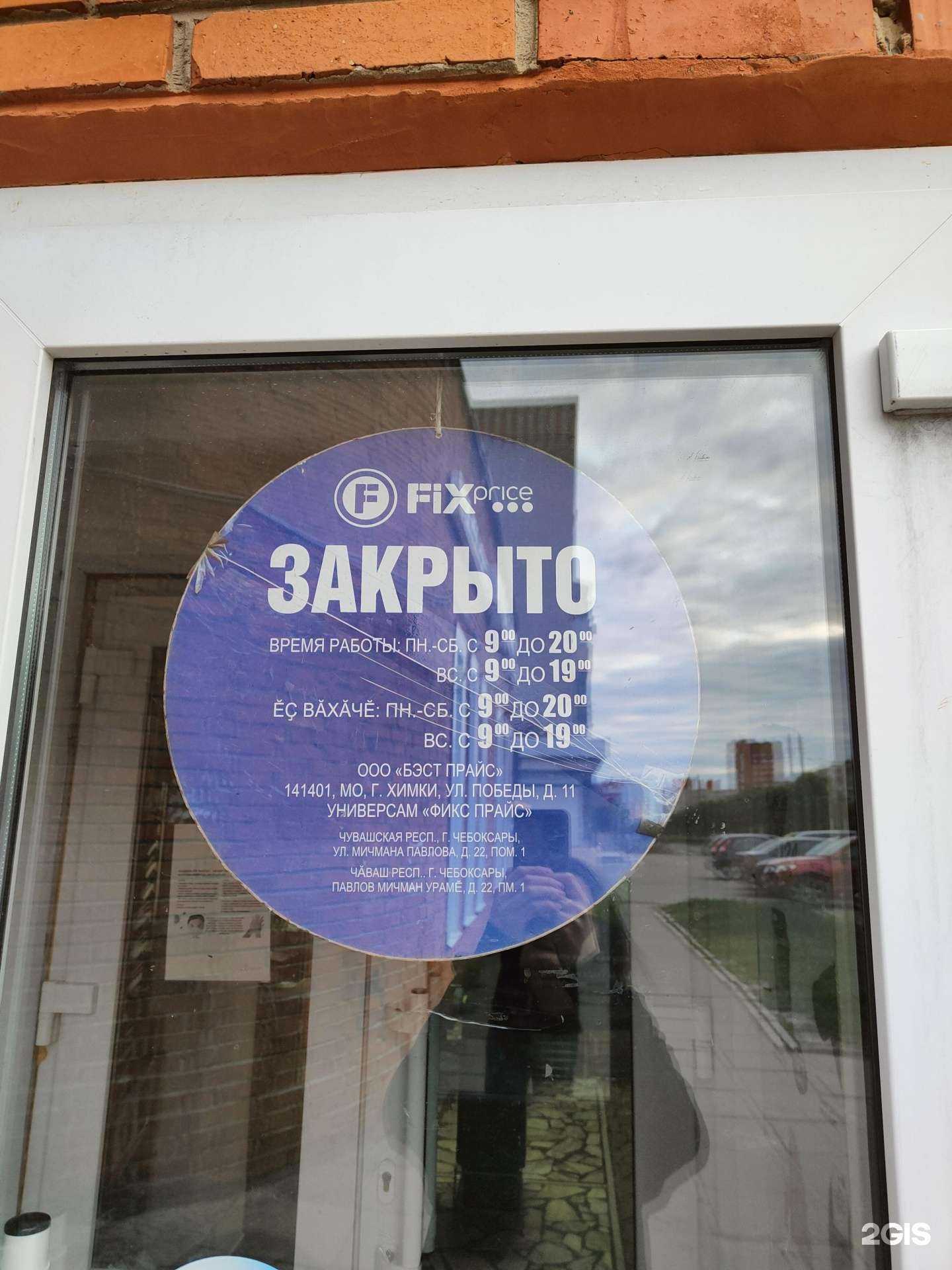 Отзывы на компанию Fix price в Чебоксарах c фото