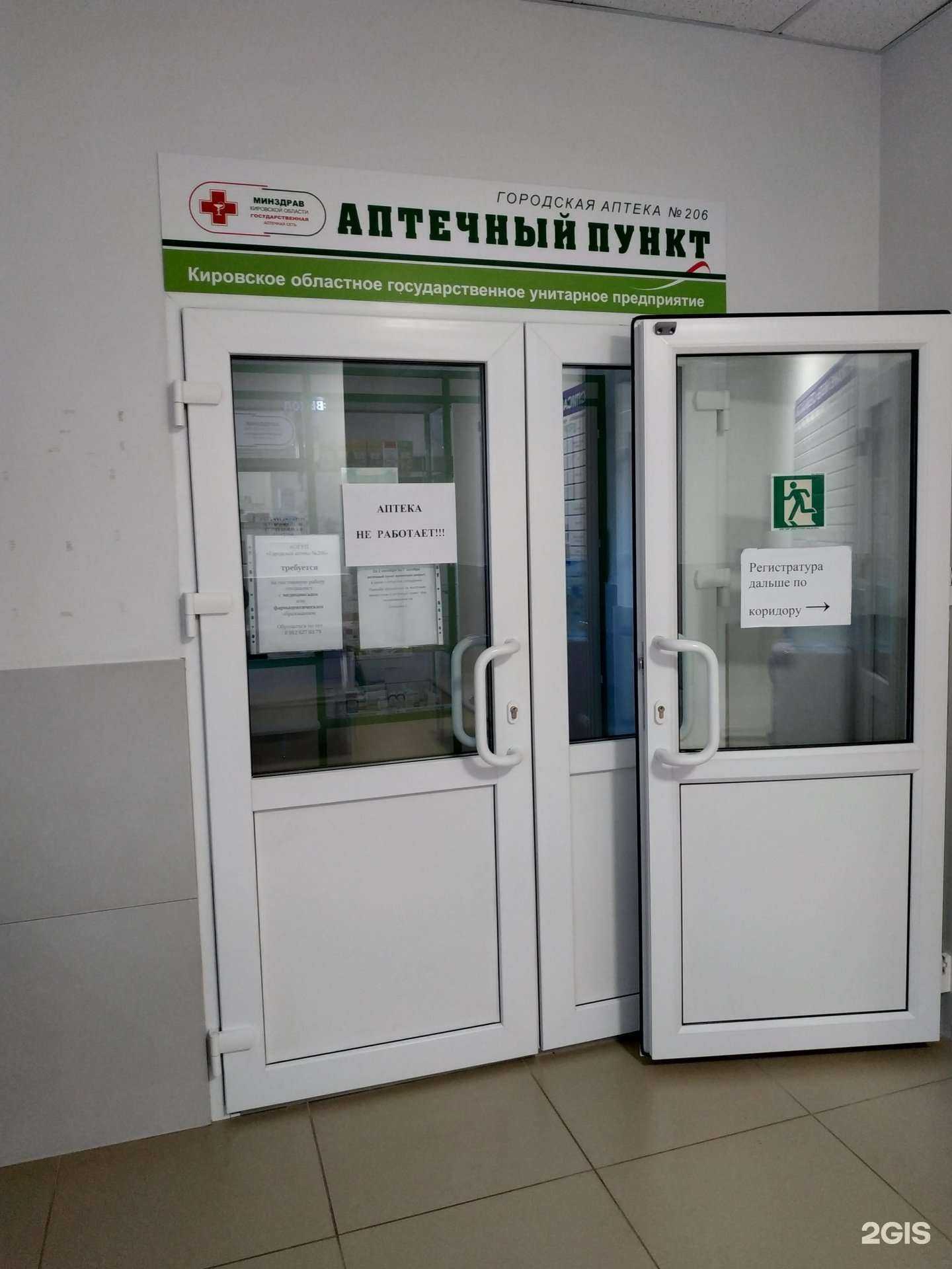 Отзывы на компанию Городская аптека №206 в г. Киров c фото