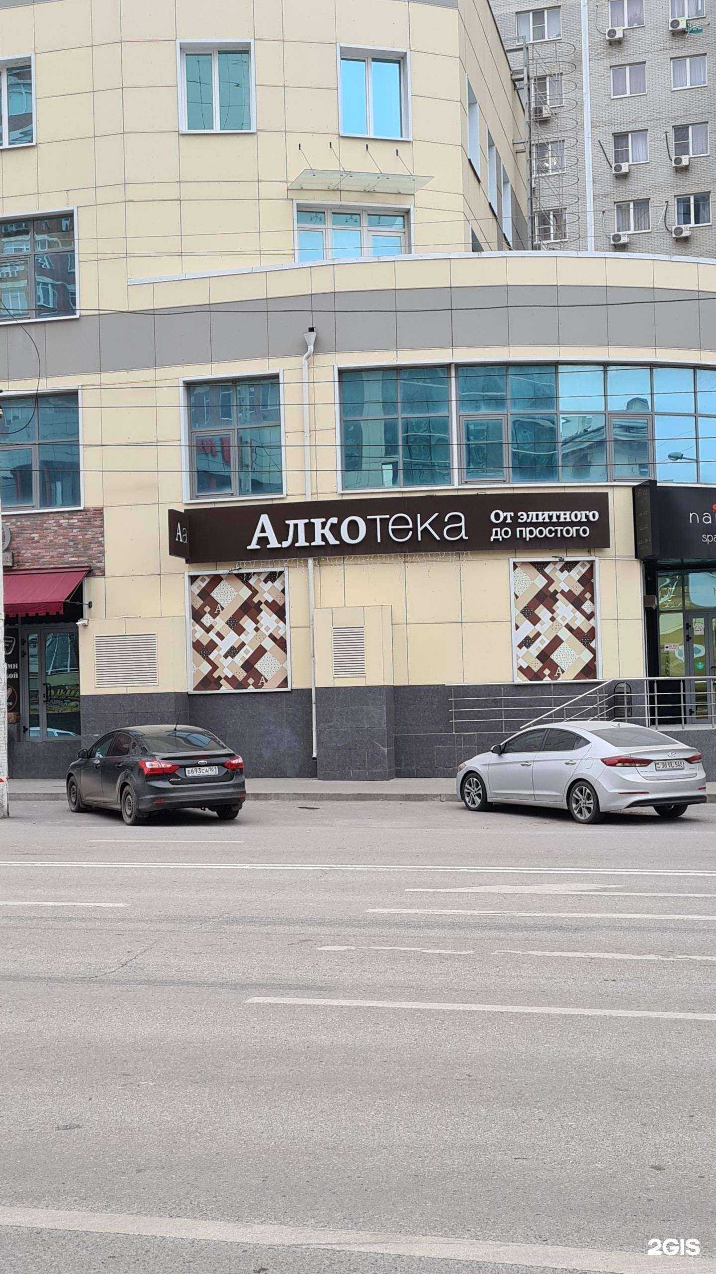 Отзывы на компанию Алкотека в Ростове-на-Дону c фото