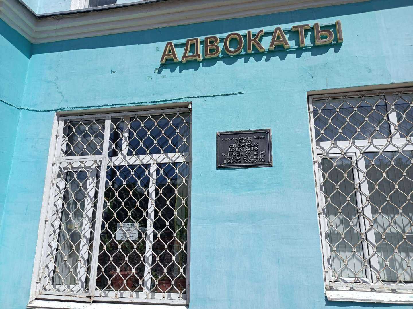 Отзывы на компанию Московская областная коллегия адвокатов в Люберцах c фото