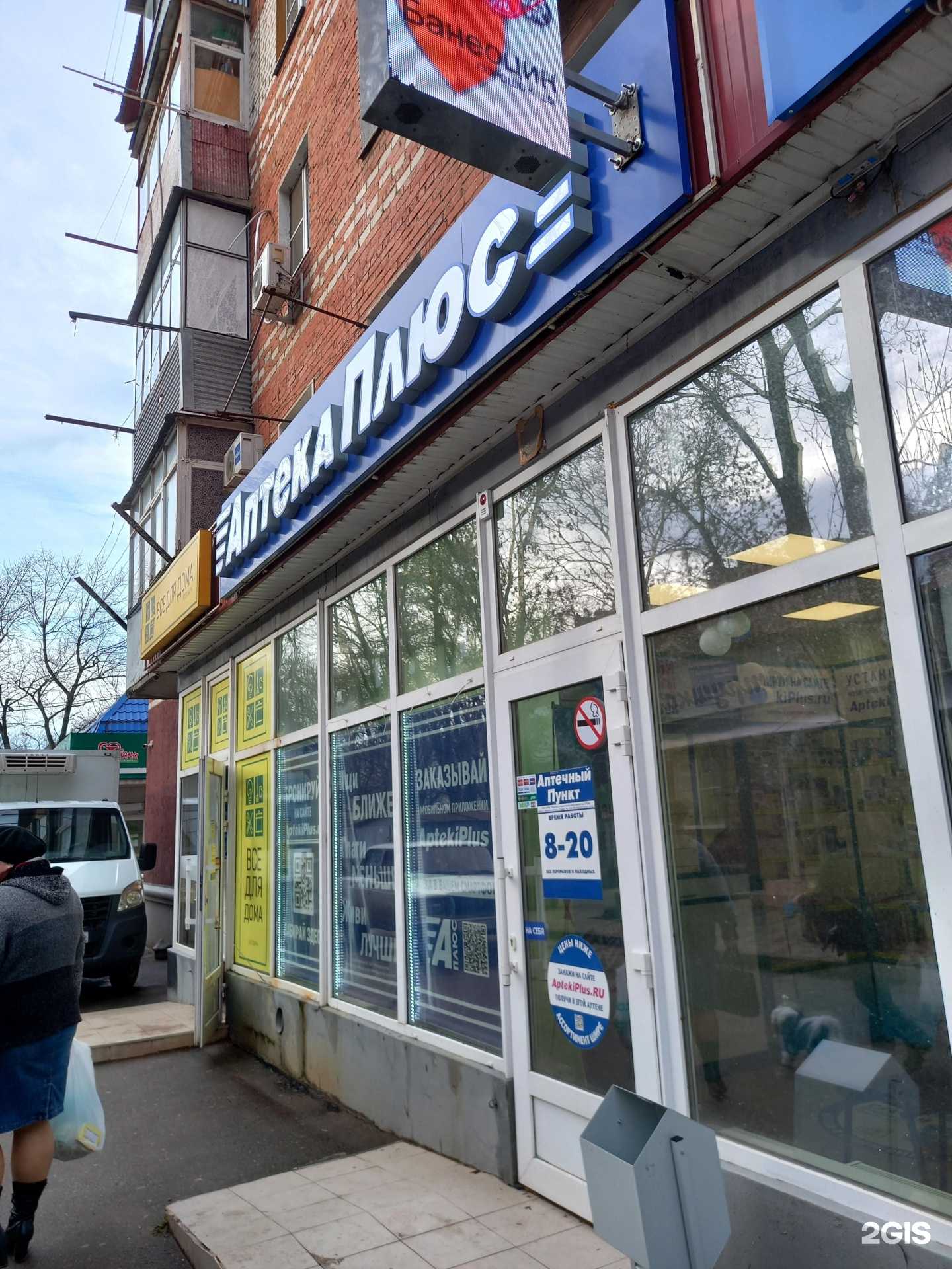 Отзывы на компанию Аптека плюс в Краснодаре c фото