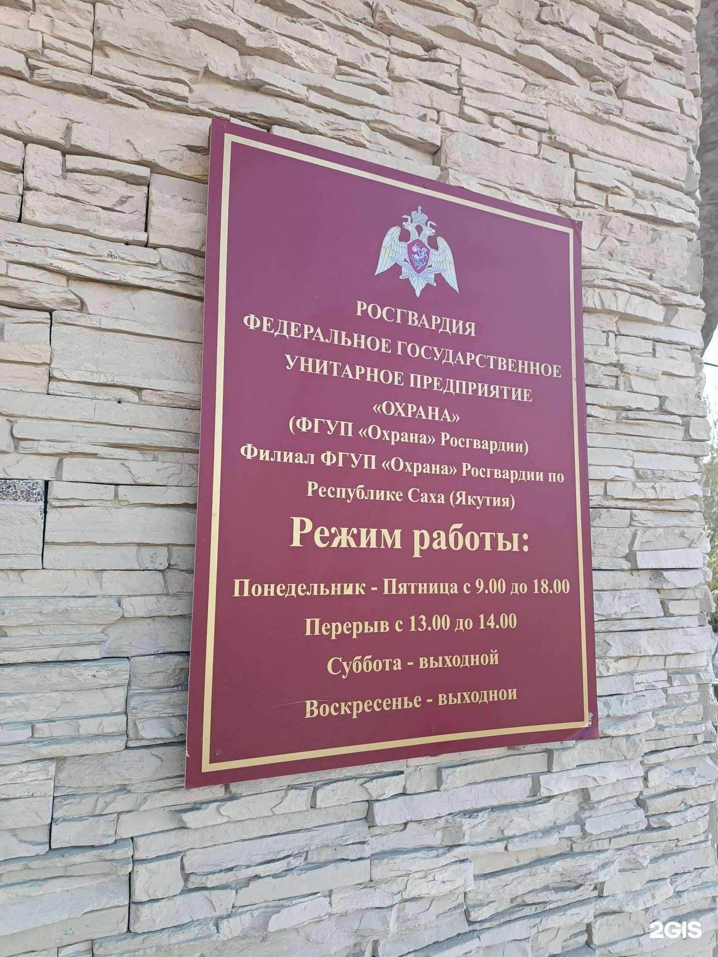 Отзывы на компанию Охрана Федеральной службы войск национальной гвардии Российской Федерации в Якутске c фото