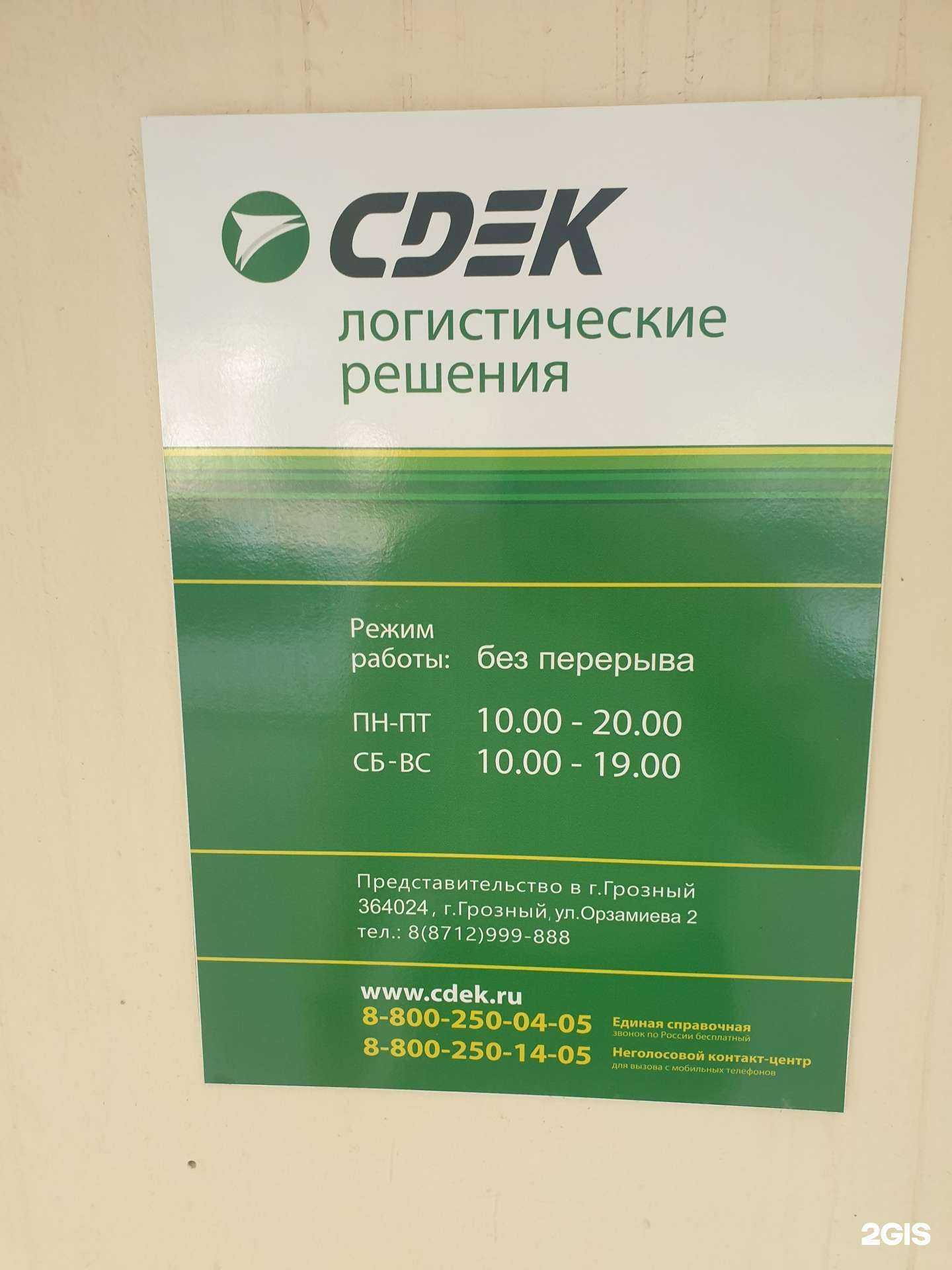 Отзывы на компанию СДЭК в Грозном c фото