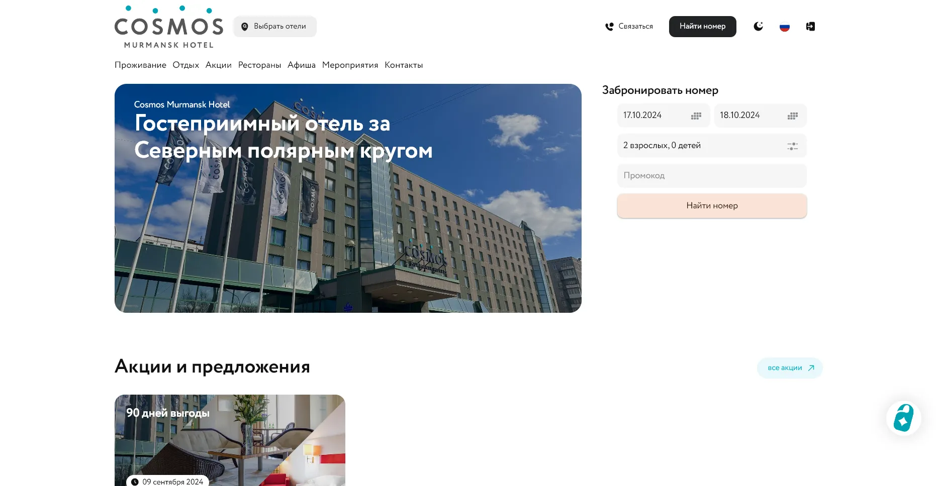 Отзывы на компанию Cosmos Murmansk Hotel в г. Мурманск c фото