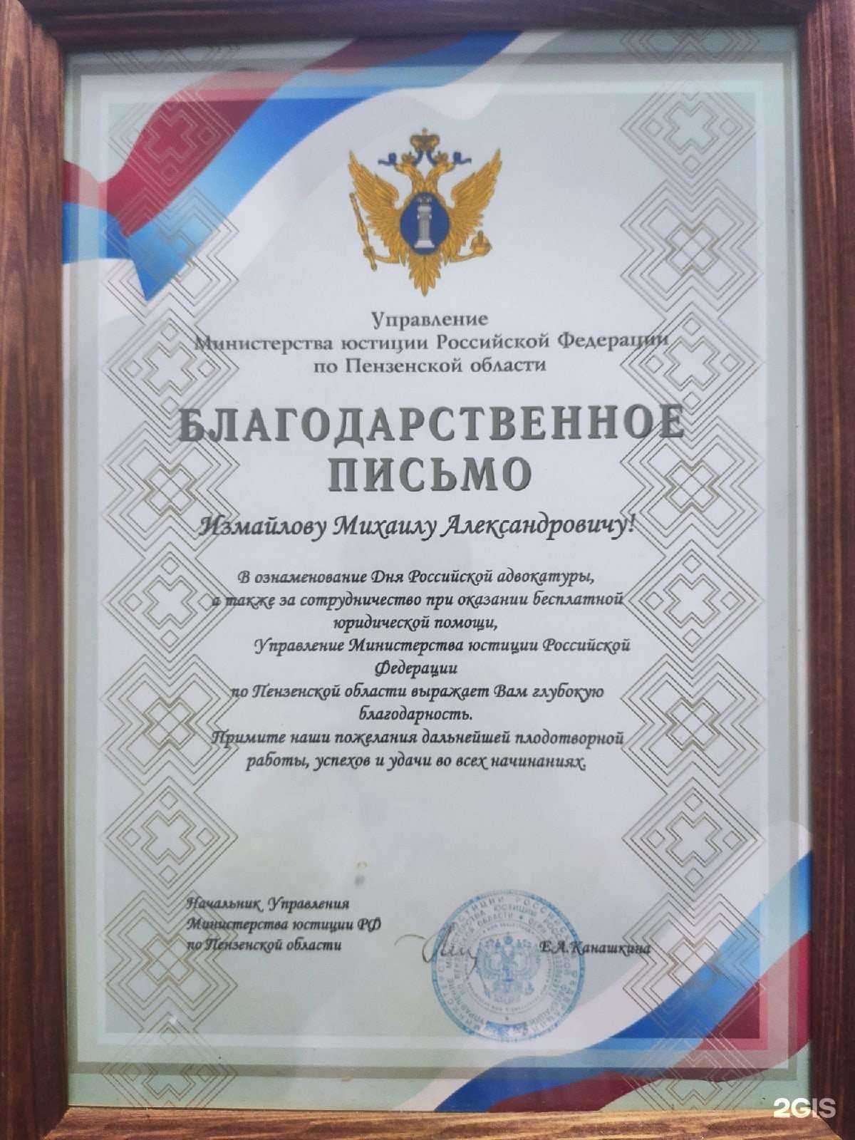 Отзывы на компанию Адвокат Измайлов М.А. в г. Пенза c фото