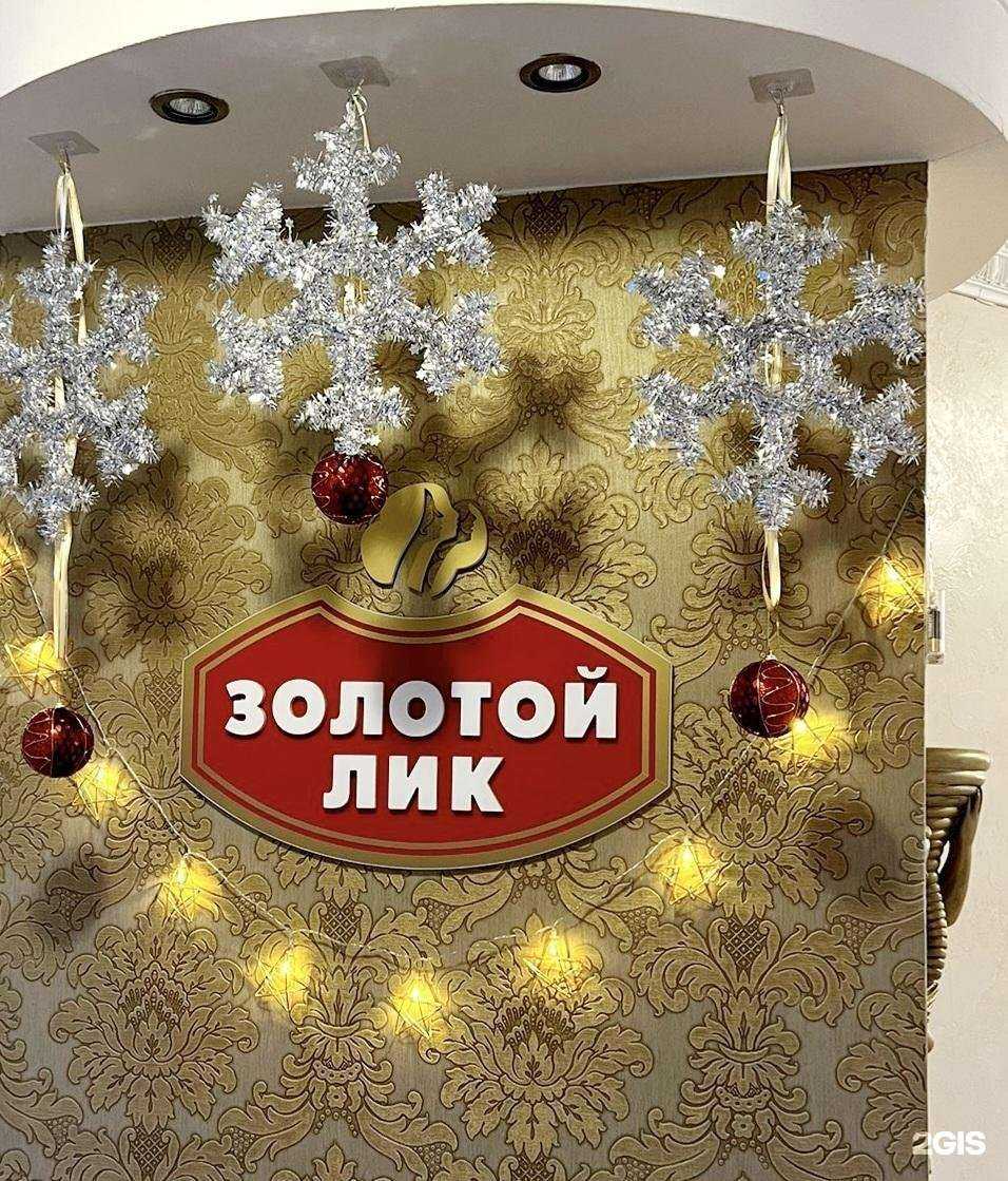 Отзывы на компанию Золотой лик в г. Копейск c фото