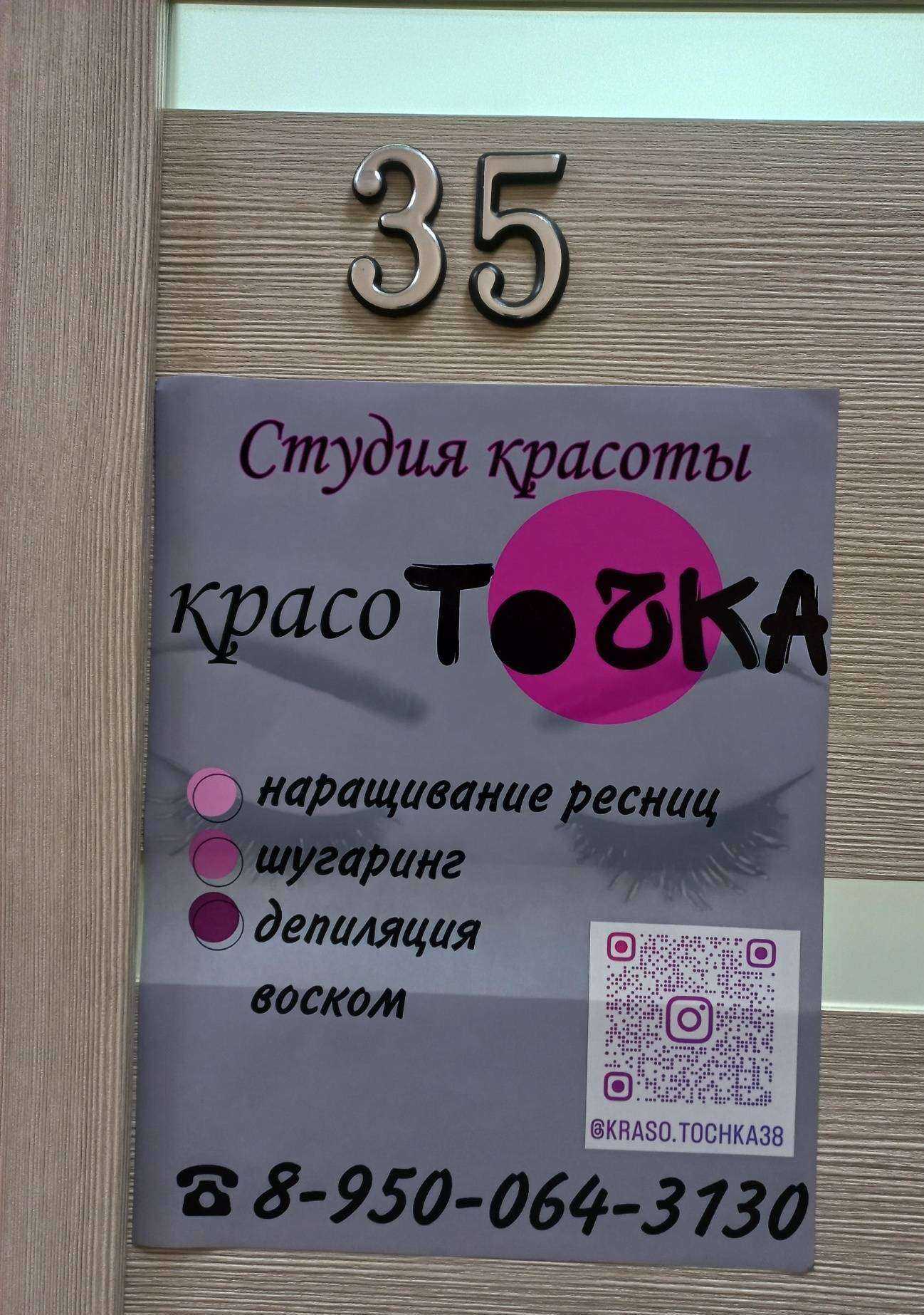 Отзывы на компанию КрасоТочка в Иркутске c фото