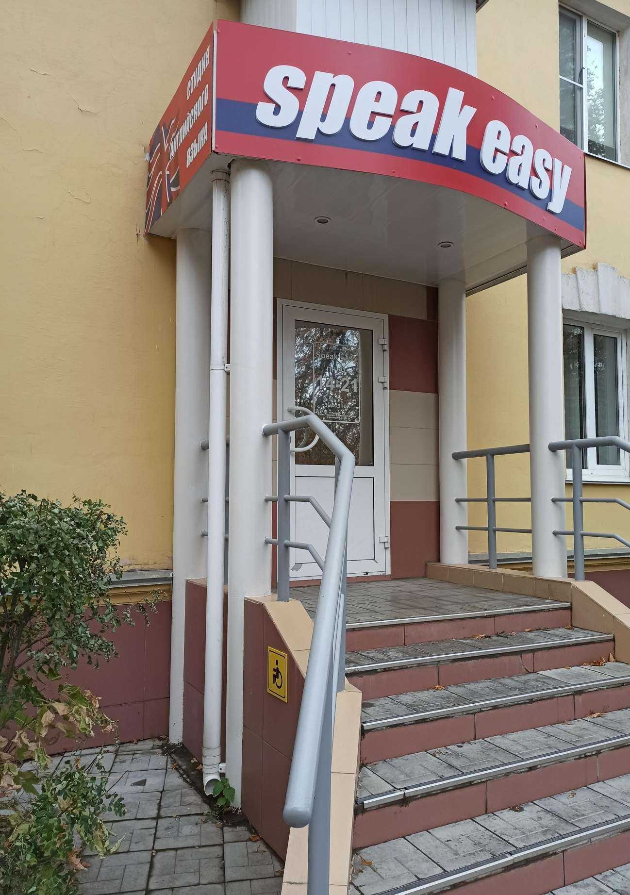 Отзывы на компанию Speak Easy в Ревде c фото