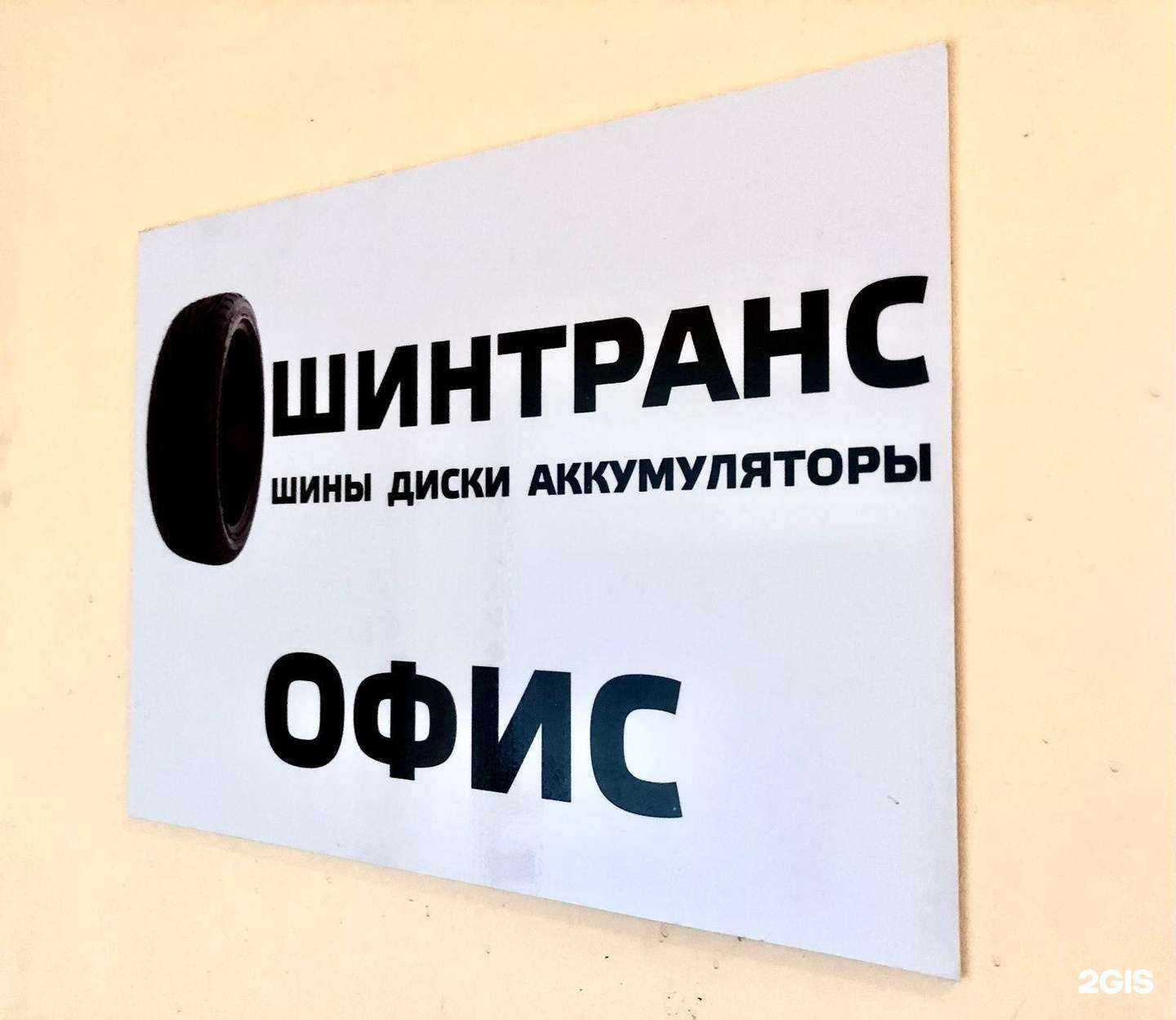 Отзывы на компанию Шинтранс в Казани c фото