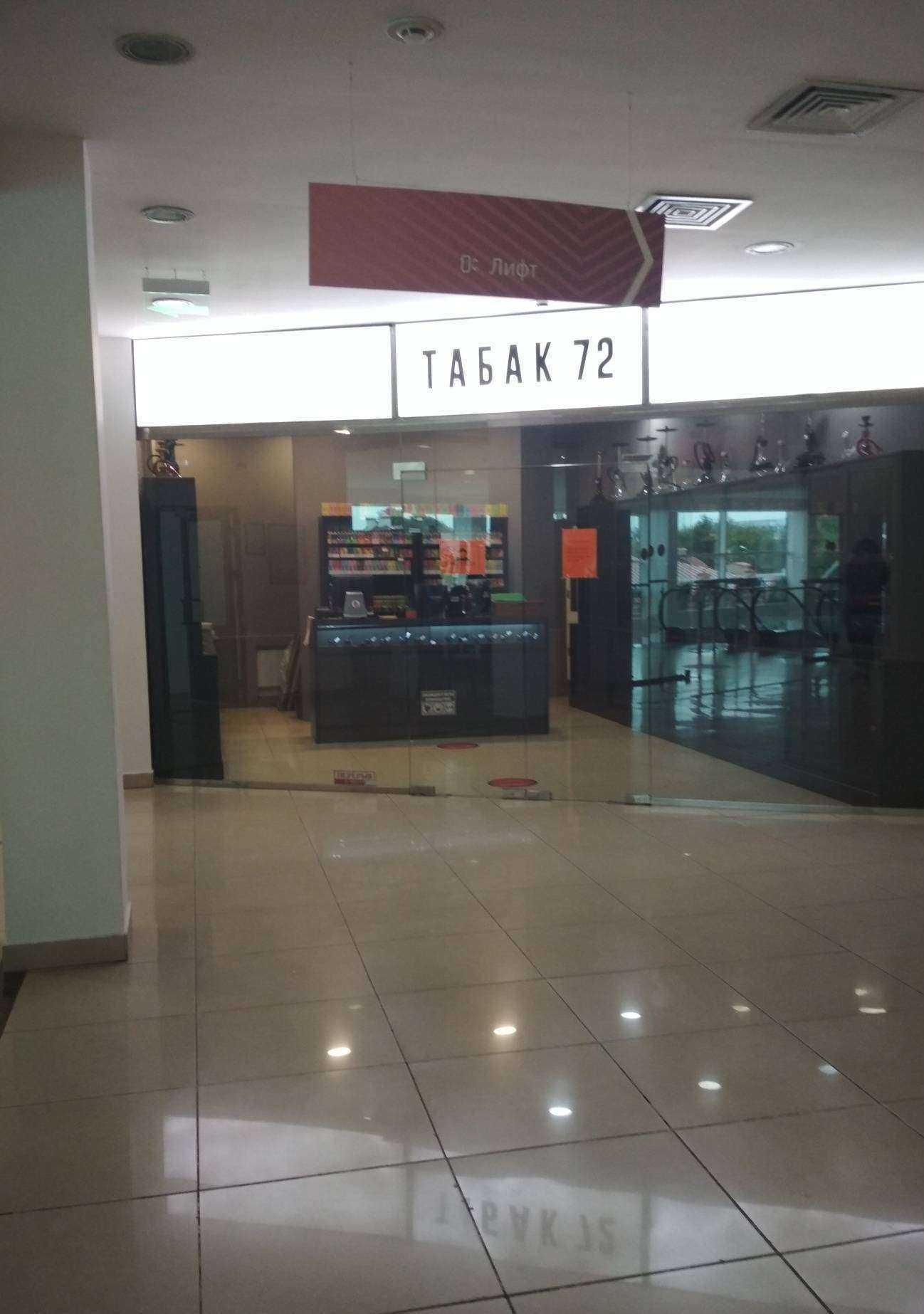 Отзывы на компанию Табак 72 в Тюмени c фото