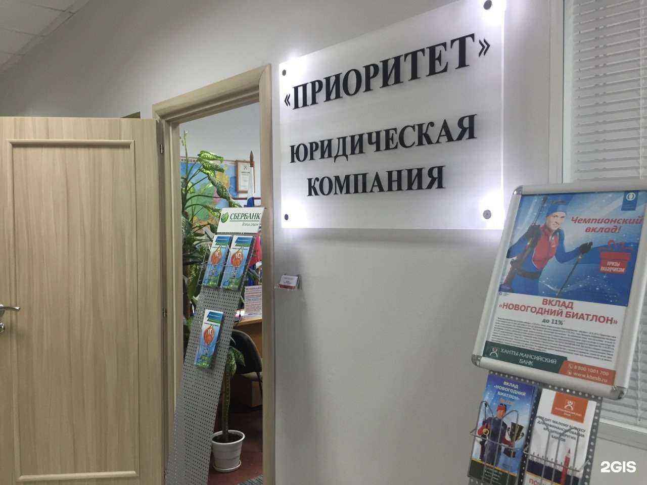 Отзывы на компанию Юридическая компания Приоритет в г. Ханты-Мансийск c фото