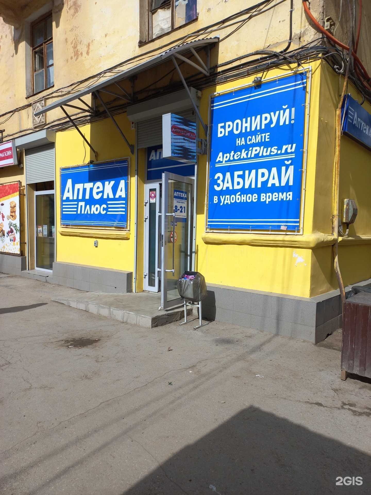 Отзывы на компанию Аптека Плюс в Самаре c фото