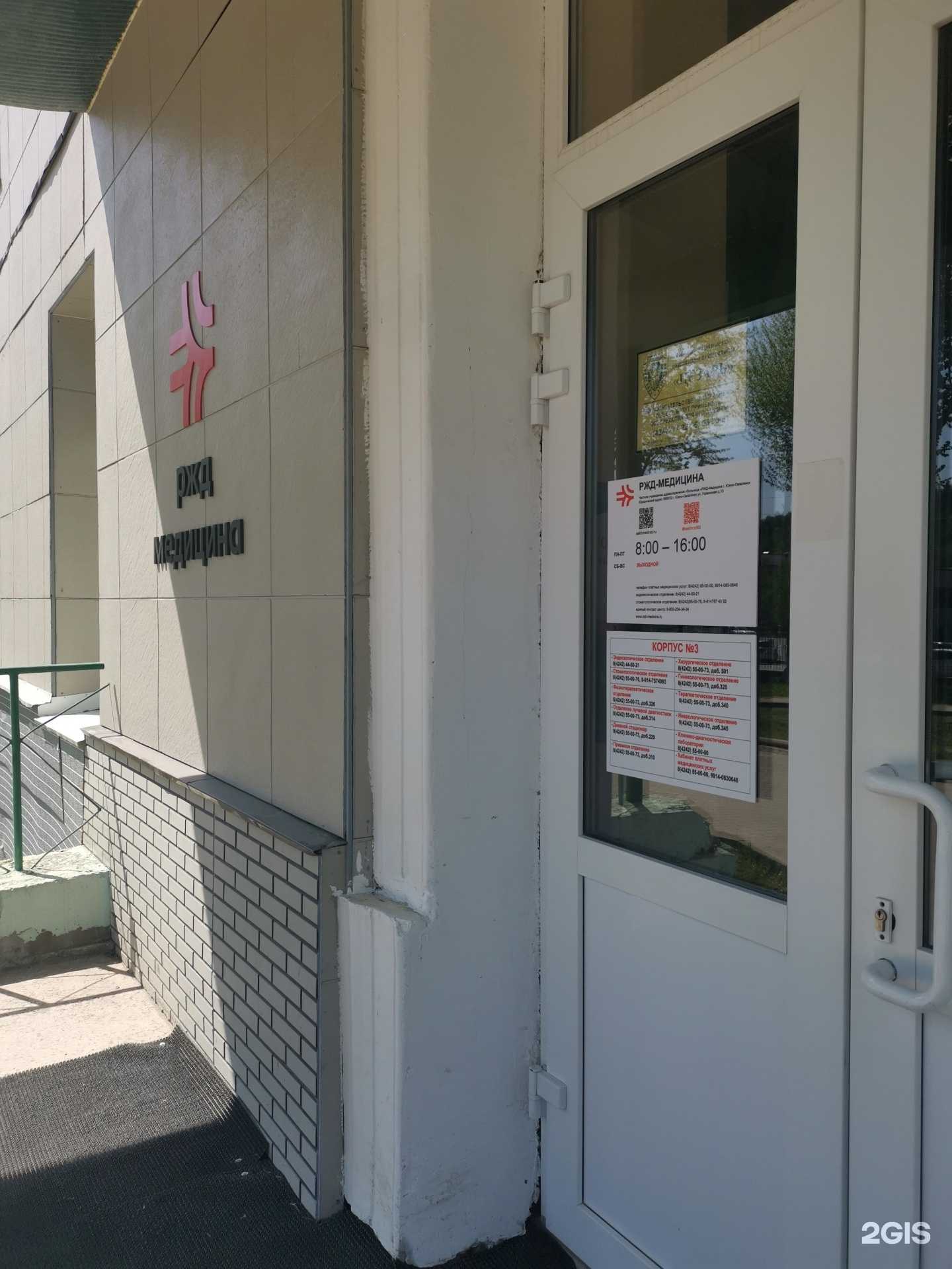 Отзывы на компанию РЖД-Медицина в Южно-Сахалинске c фото
