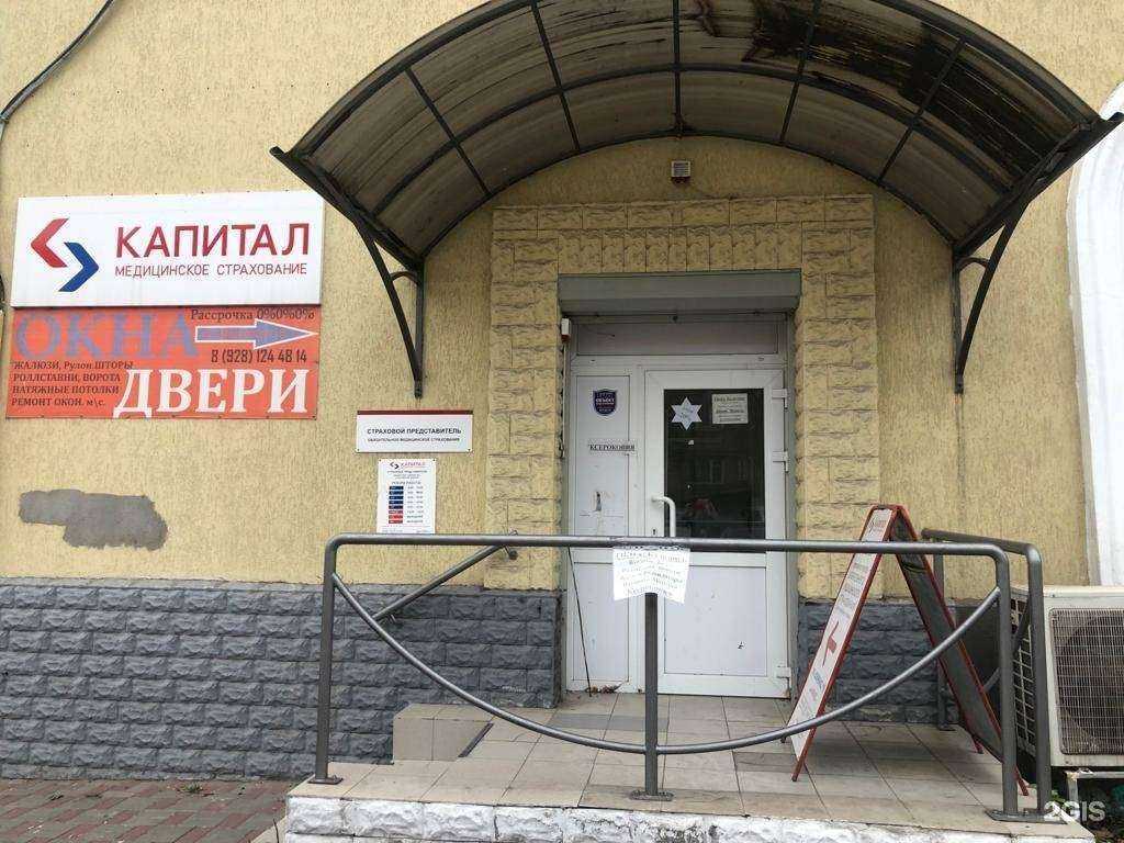 Отзывы на компанию Капитал Медицинское Страхование в Шахтах c фото
