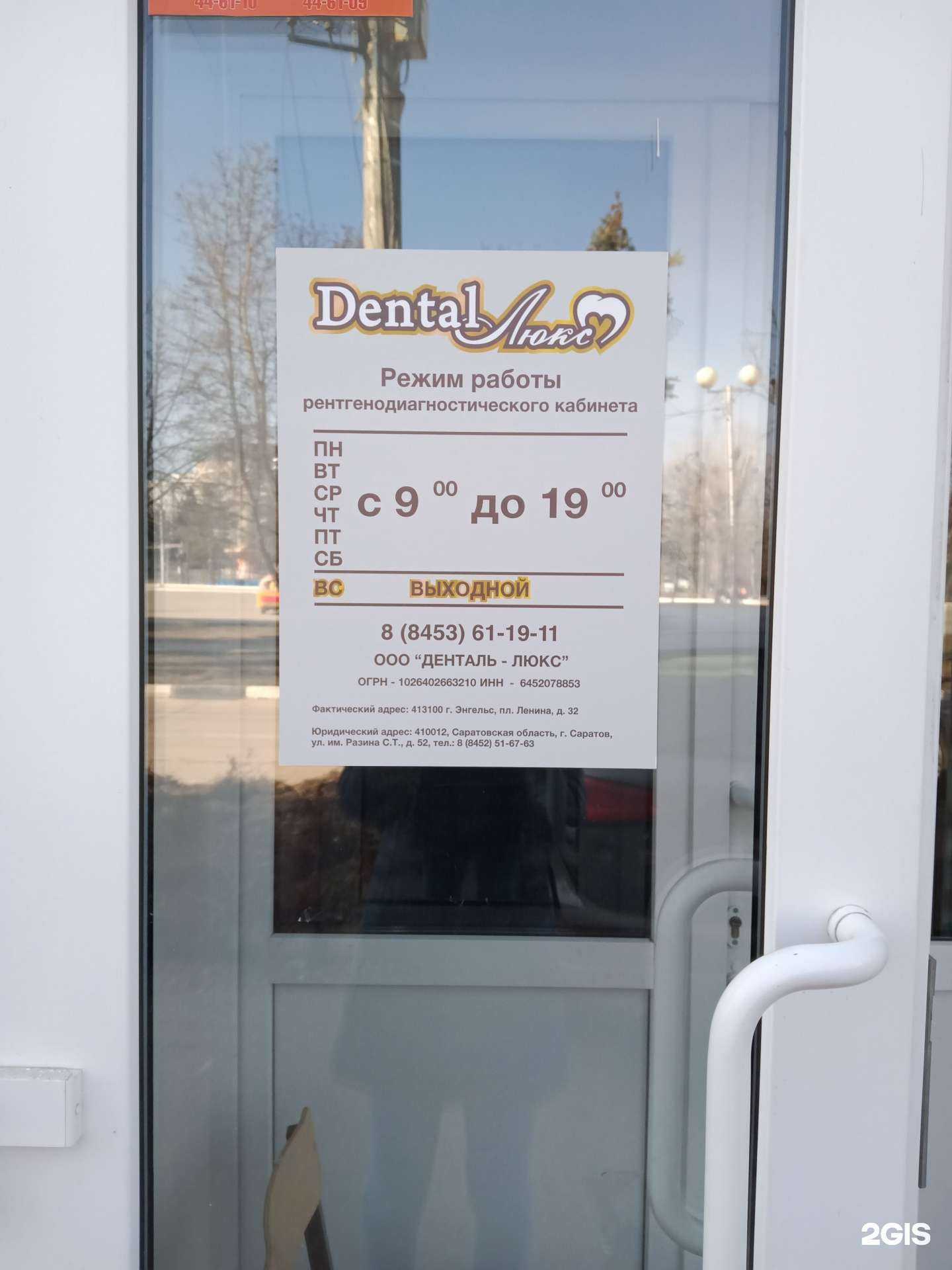 Отзывы на компанию Денталь-люкс в г. Энгельс c фото