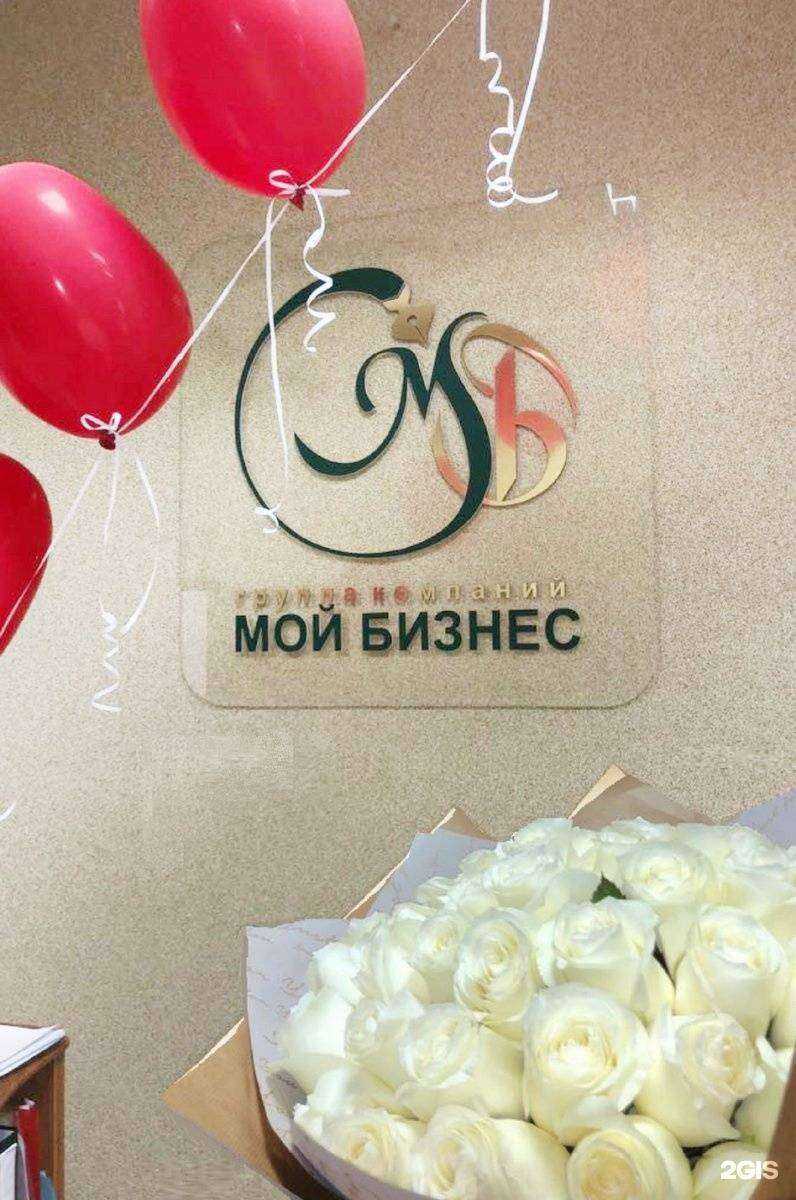 Отзывы на компанию Мой Бизнес в Екатеринбурге c фото