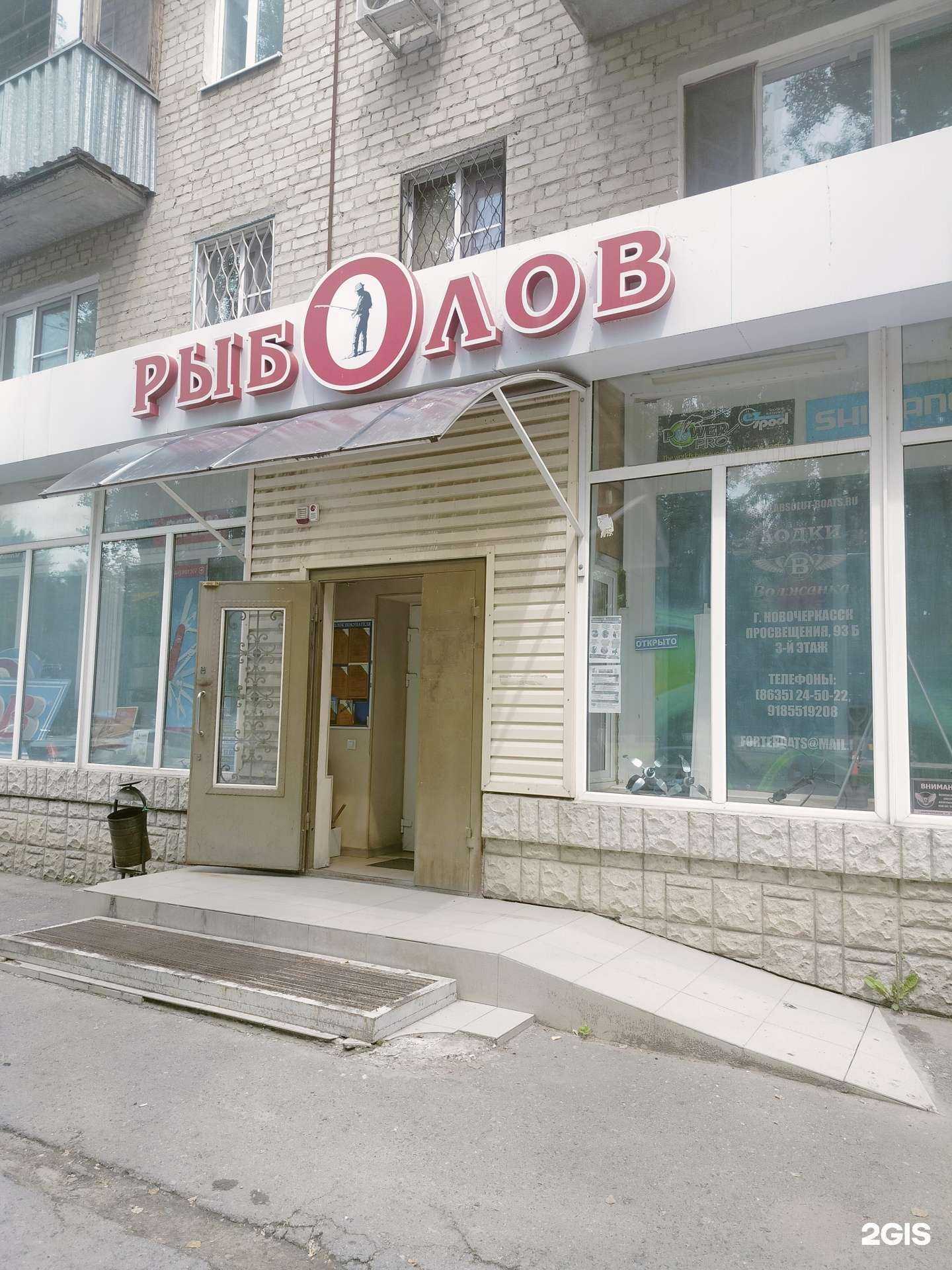 Отзывы на компанию Рыболов в г. Новочеркасск c фото