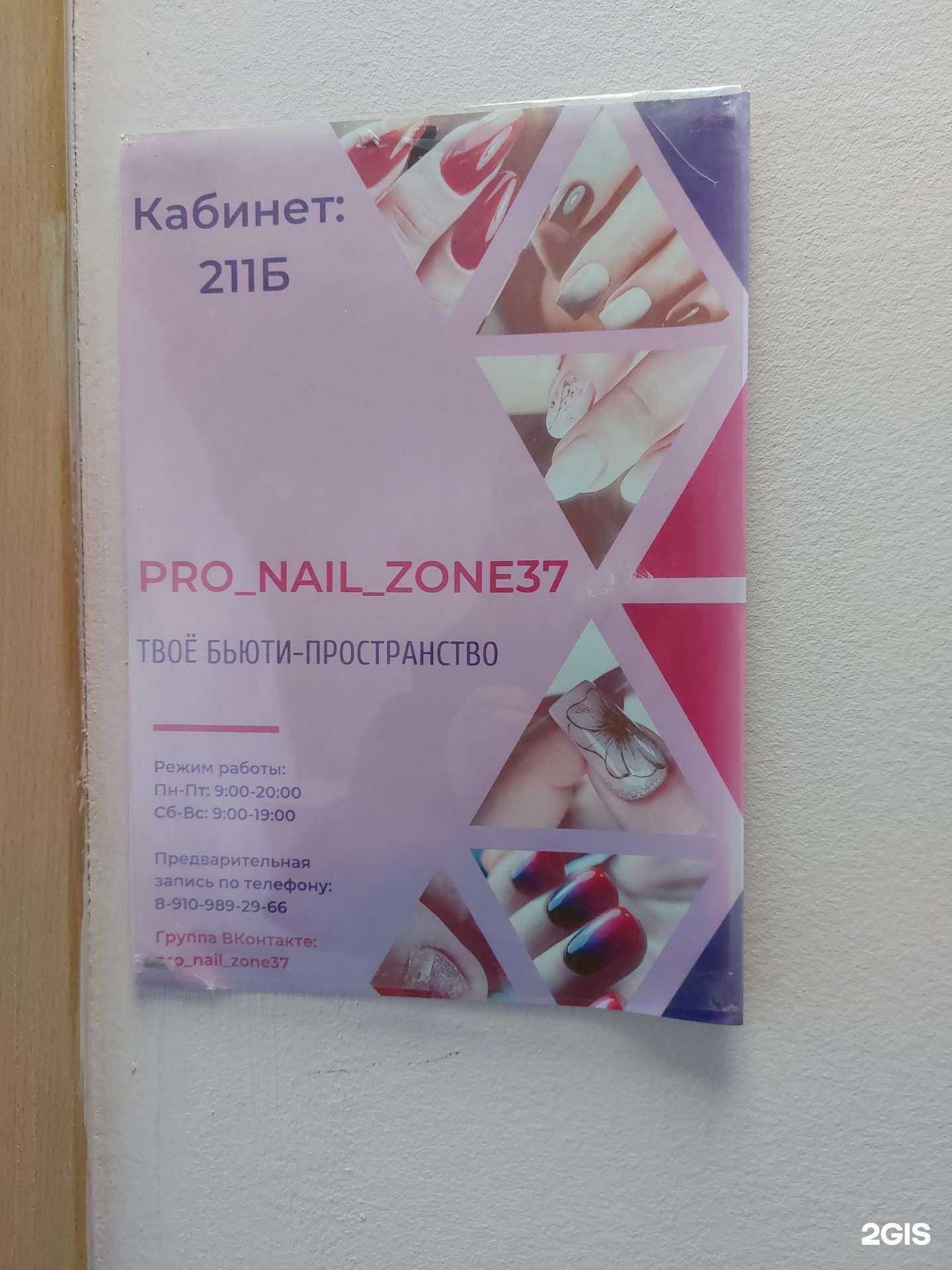 Отзывы на компанию Pro_nail_zone37 в Иванове c фото