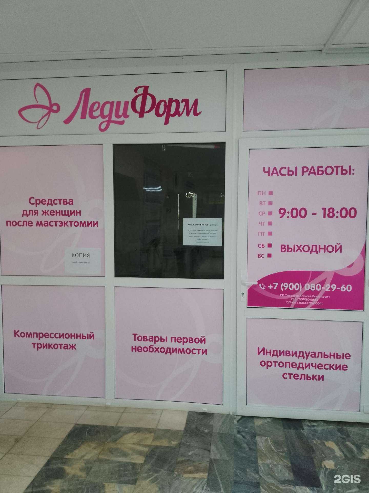 Отзывы на компанию ЛедиФорм в Магнитогорске c фото