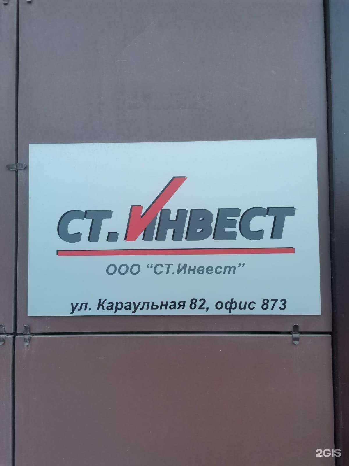 Отзывы на компанию Ст.Инвест в Красноярске c фото