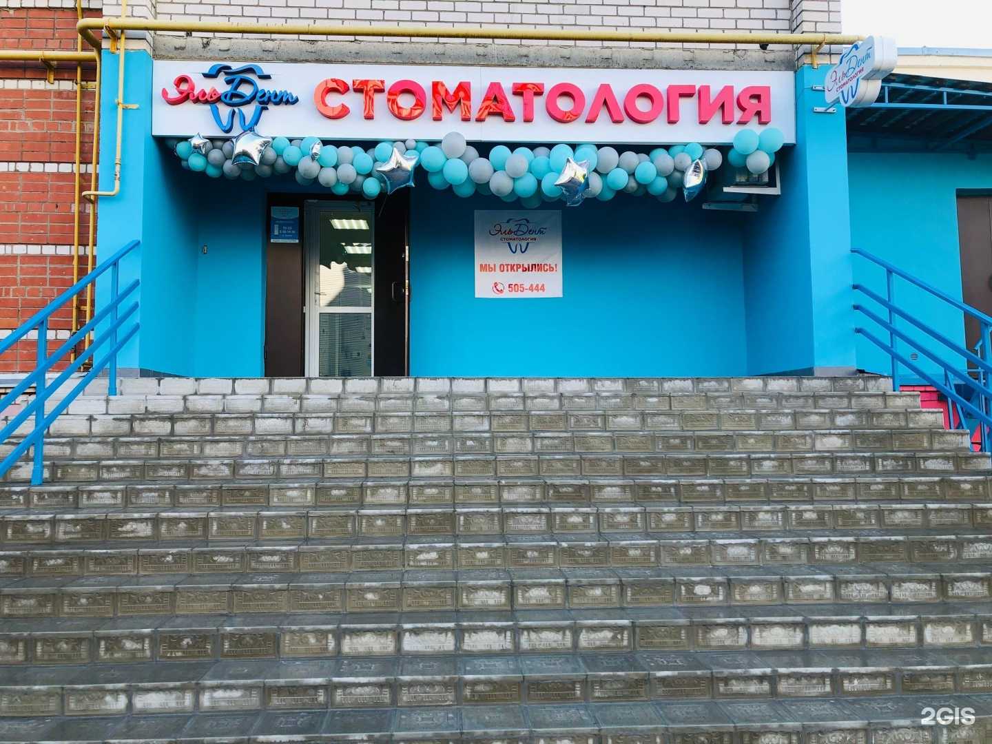 Отзывы на компанию Эль-Дент в Вологде c фото